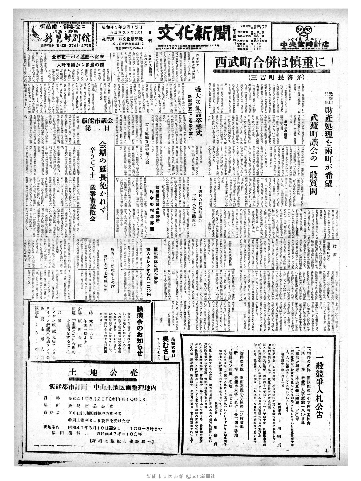 昭和41年3月15日1面 (第5327号) 