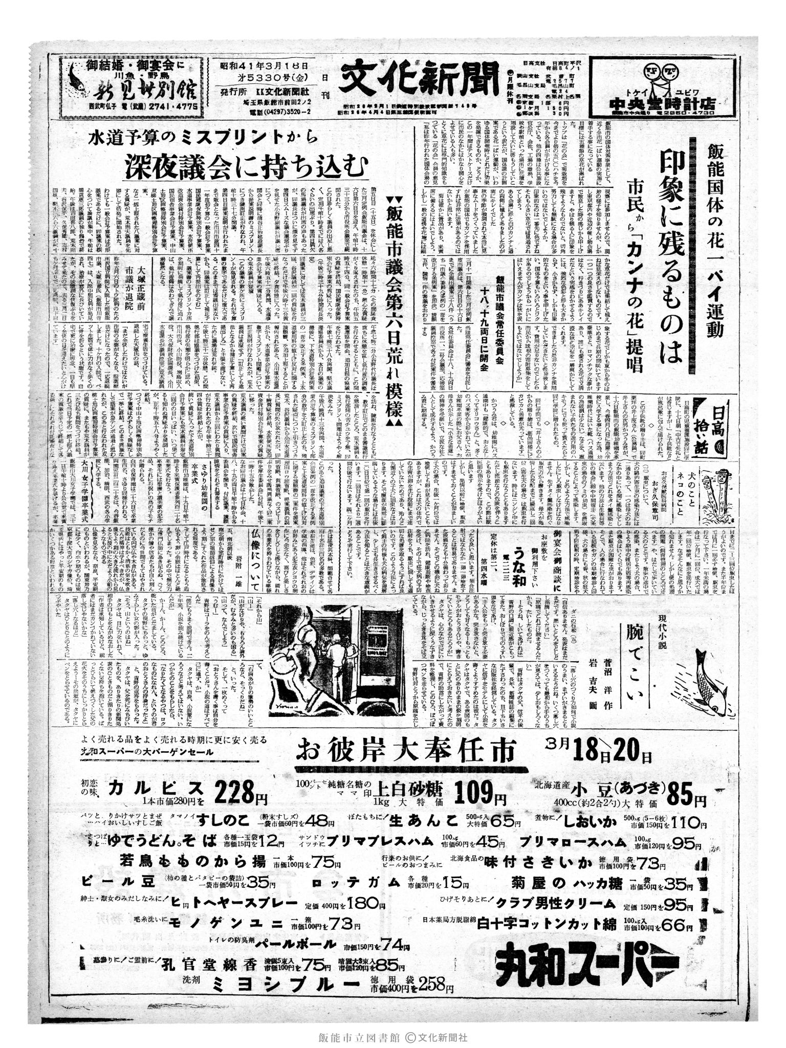 昭和41年3月18日1面 (第5330号) 