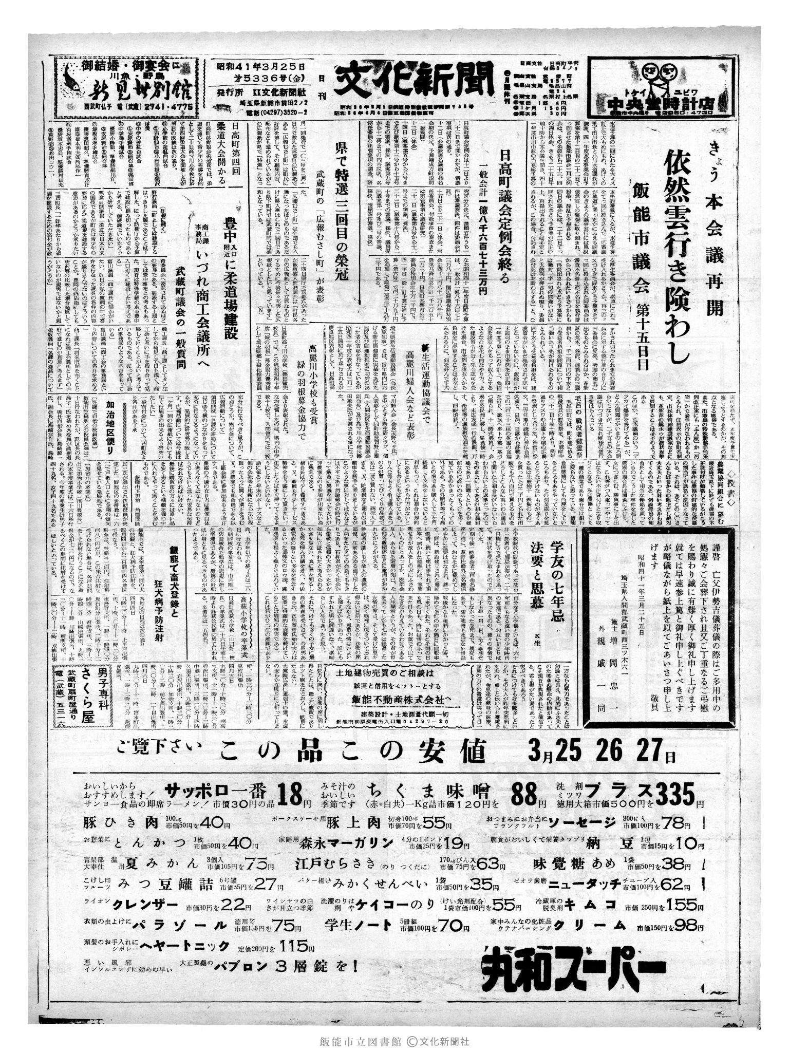 昭和41年3月25日1面 (第5336号) 