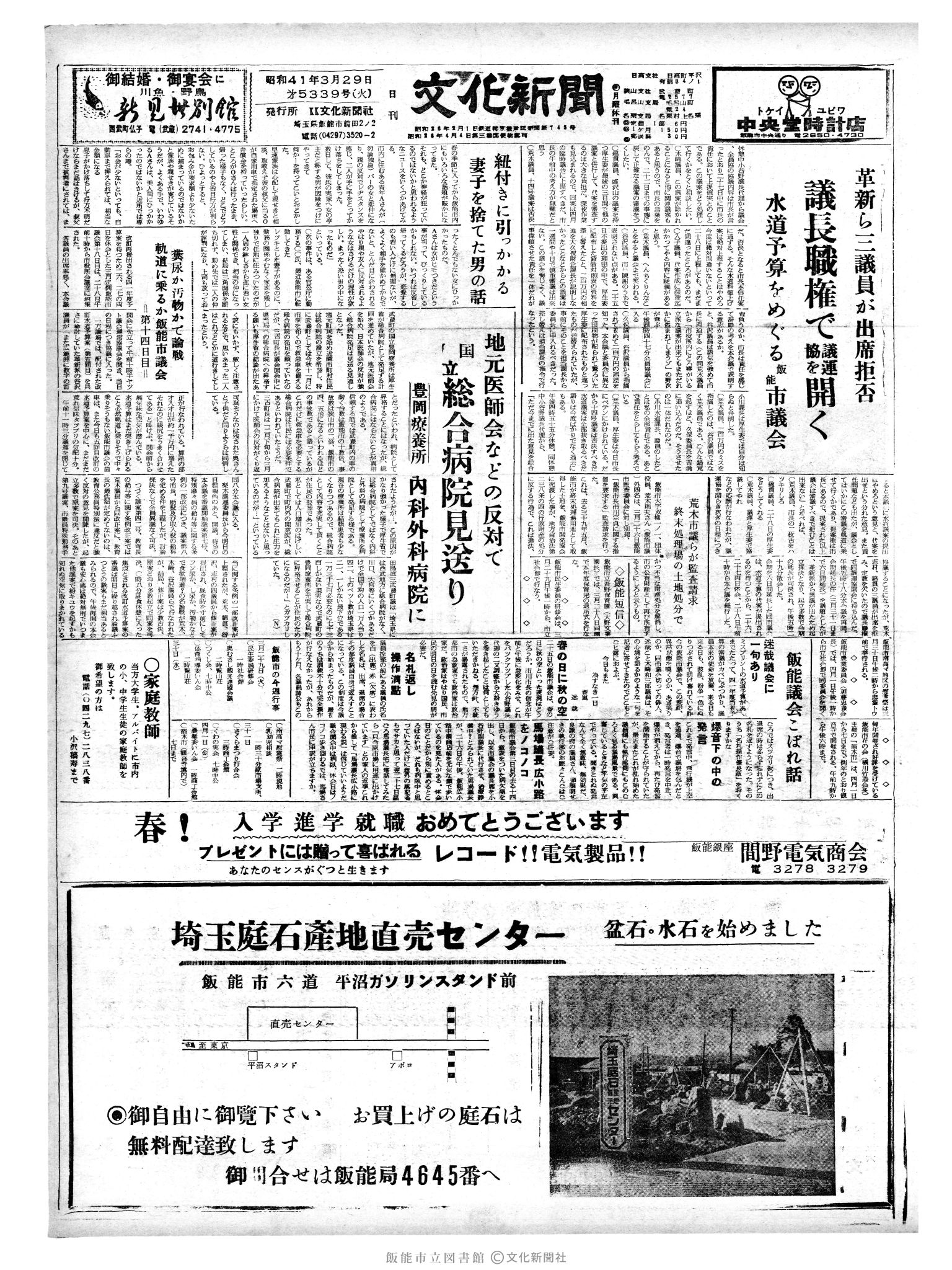 昭和41年3月29日1面 (第5339号) 