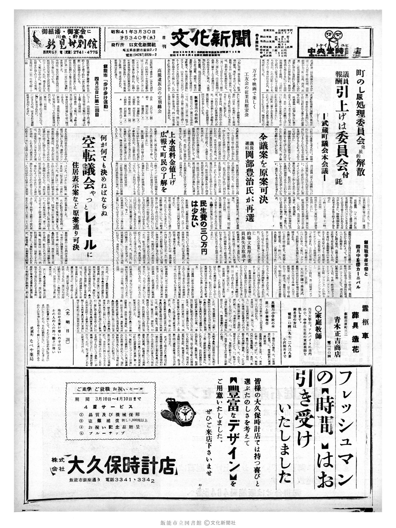 昭和41年3月30日1面 (第5340号) 