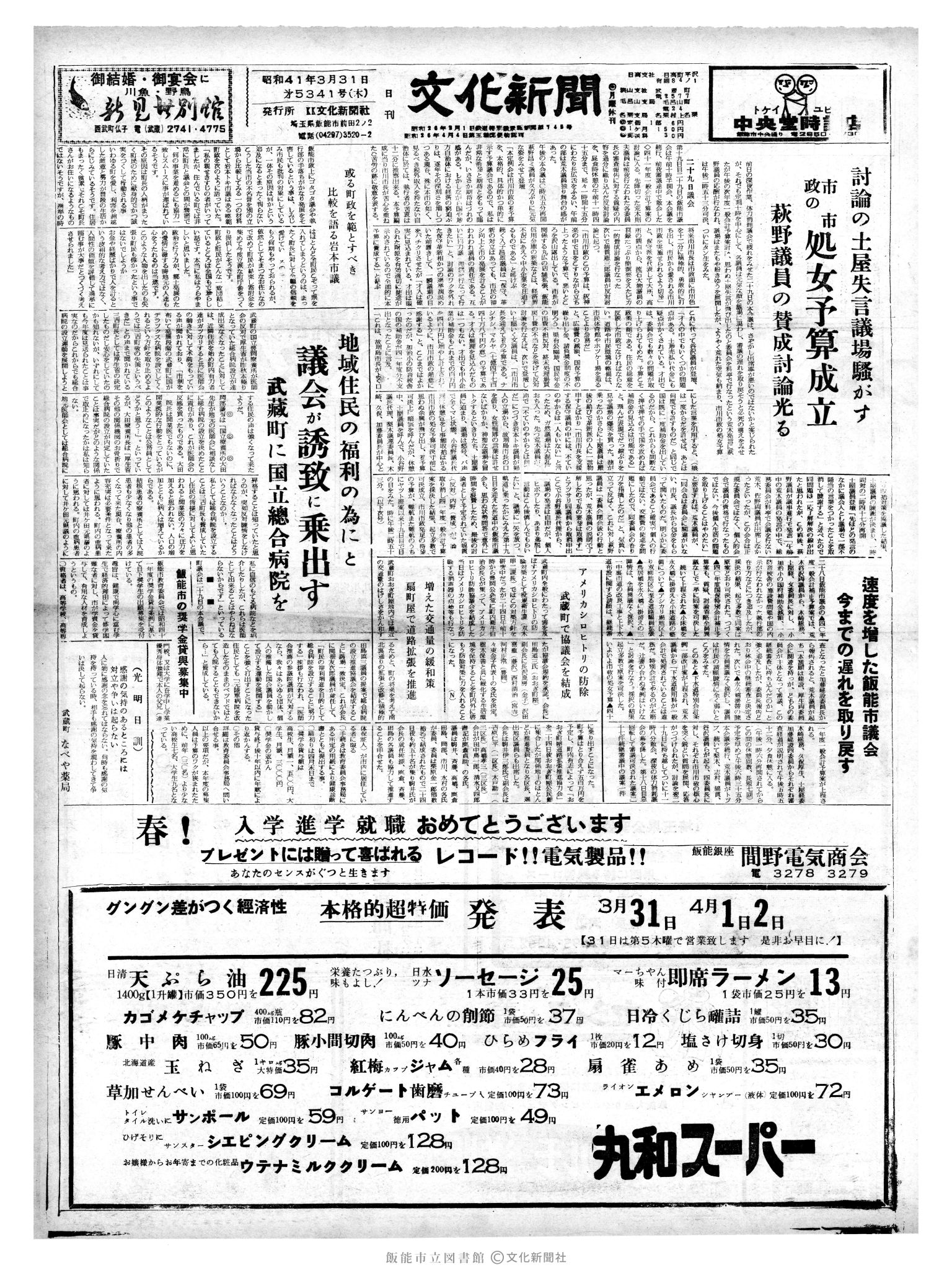 昭和41年3月31日1面 (第5341号) 