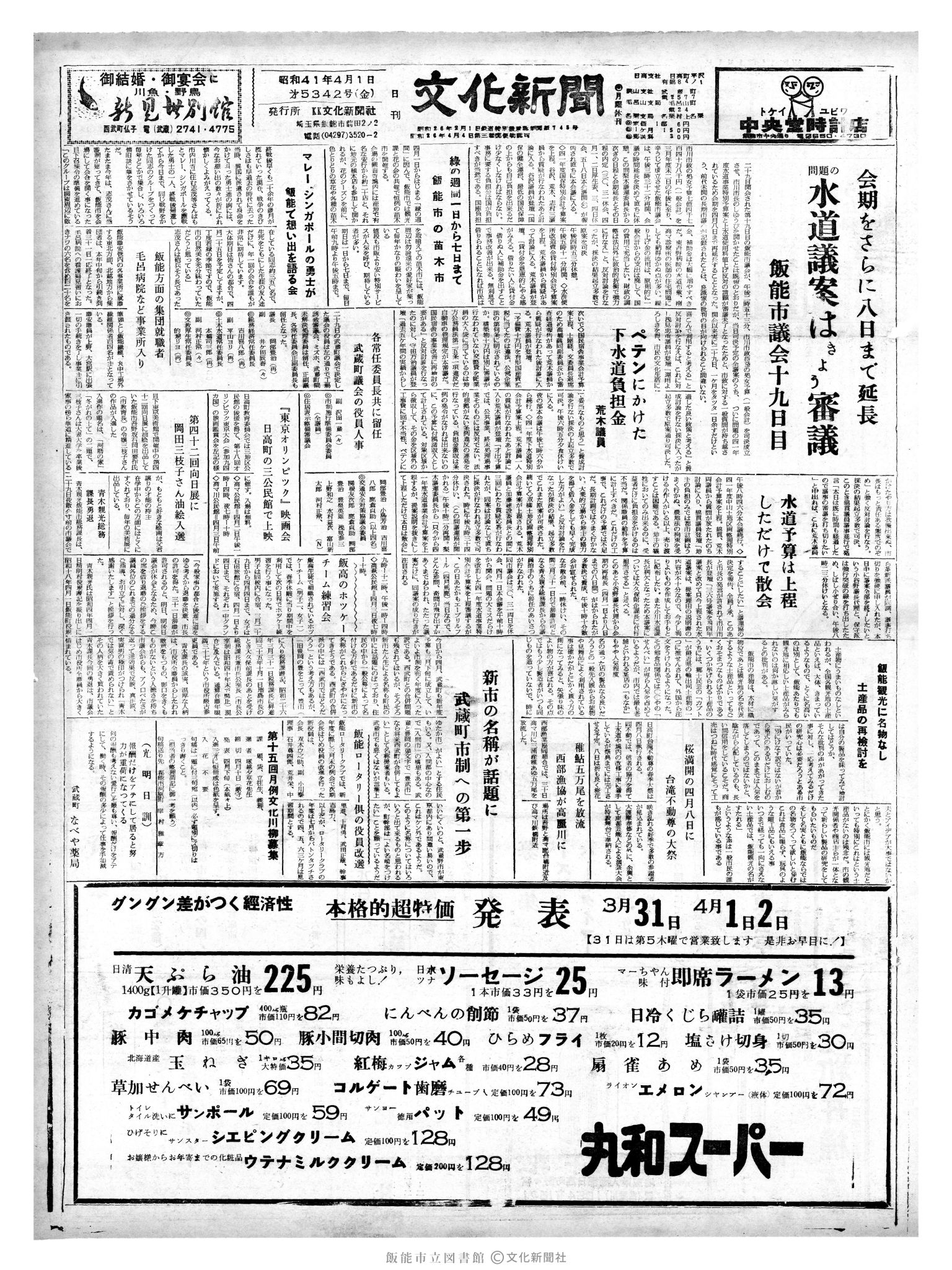 昭和41年4月1日1面 (第5342号) 