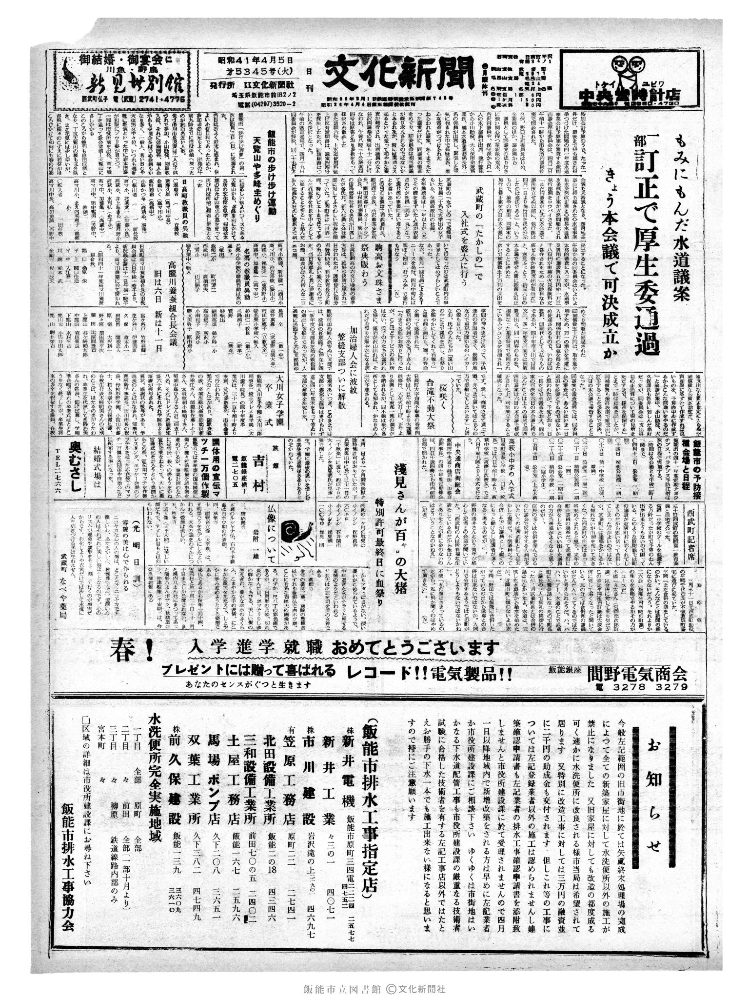 昭和41年4月5日1面 (第5345号) 