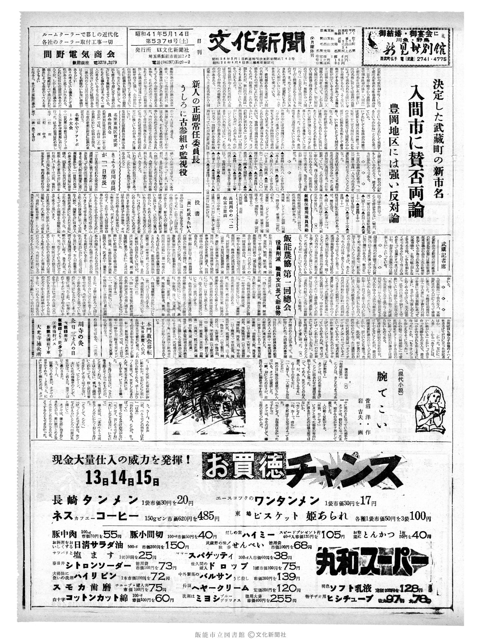 昭和41年5月14日1面 (第5378号) 