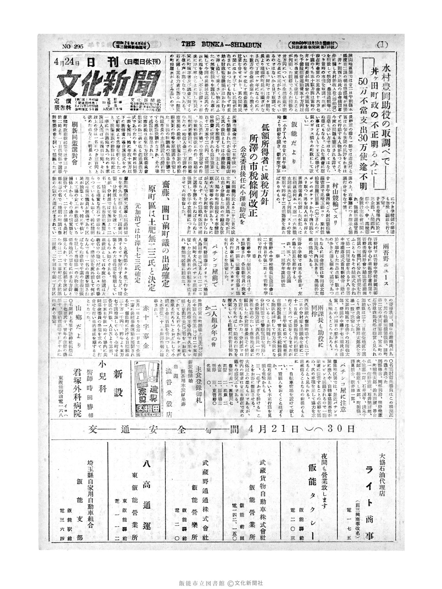 昭和27年4月24日1面 (第295号) 