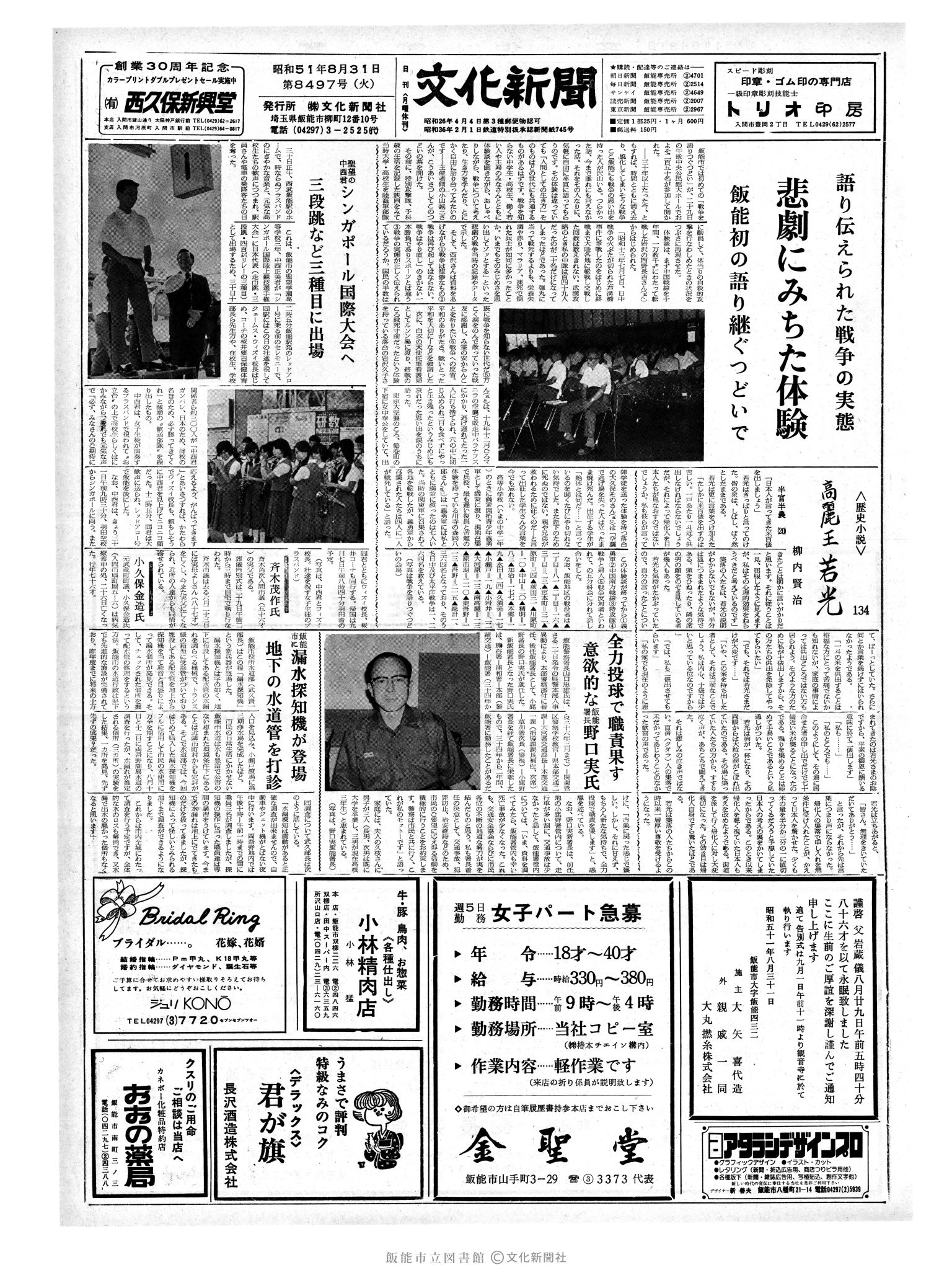 昭和51年8月31日1面 (第8497号) 