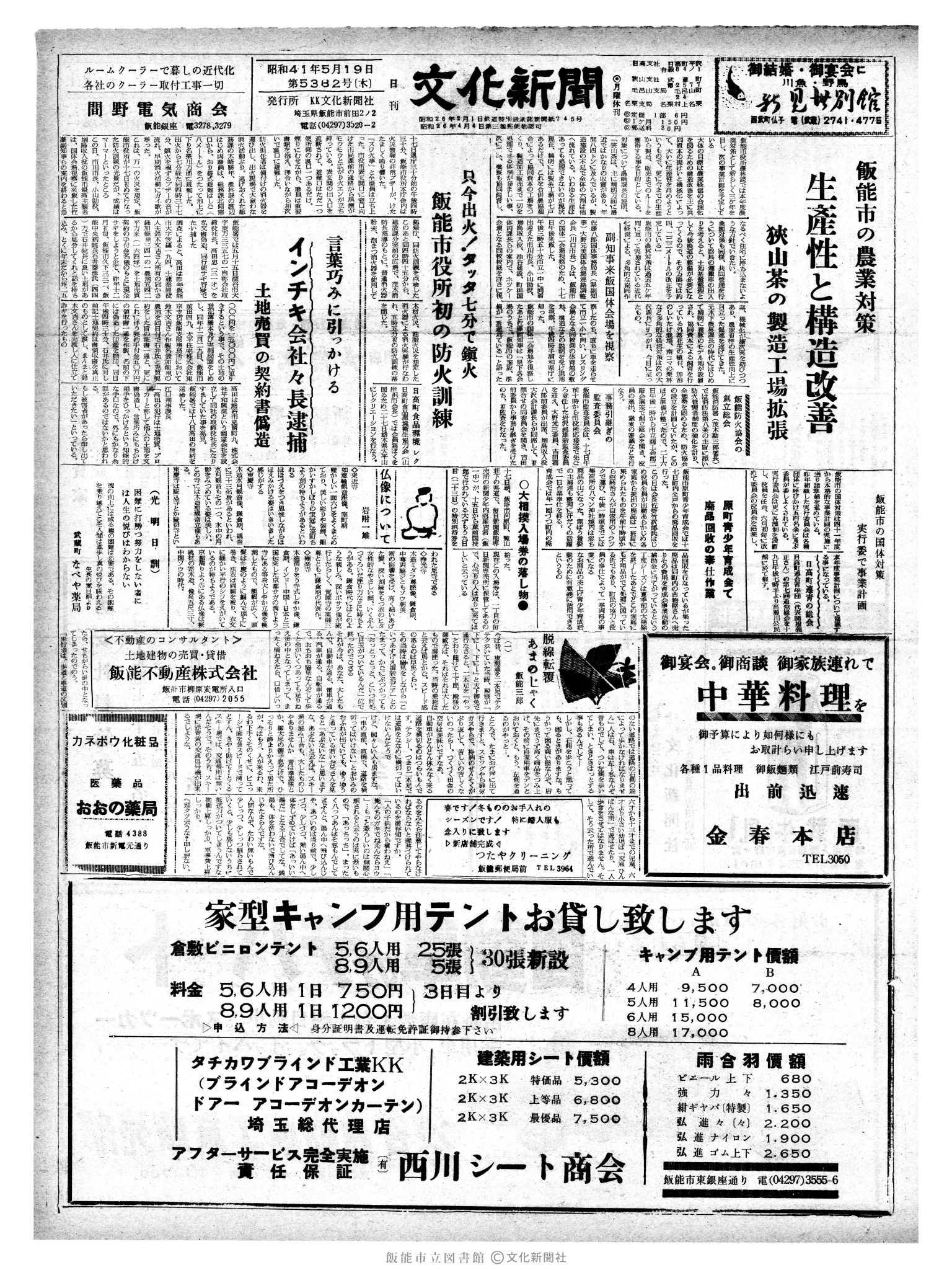 昭和41年5月19日1面 (第5382号) 