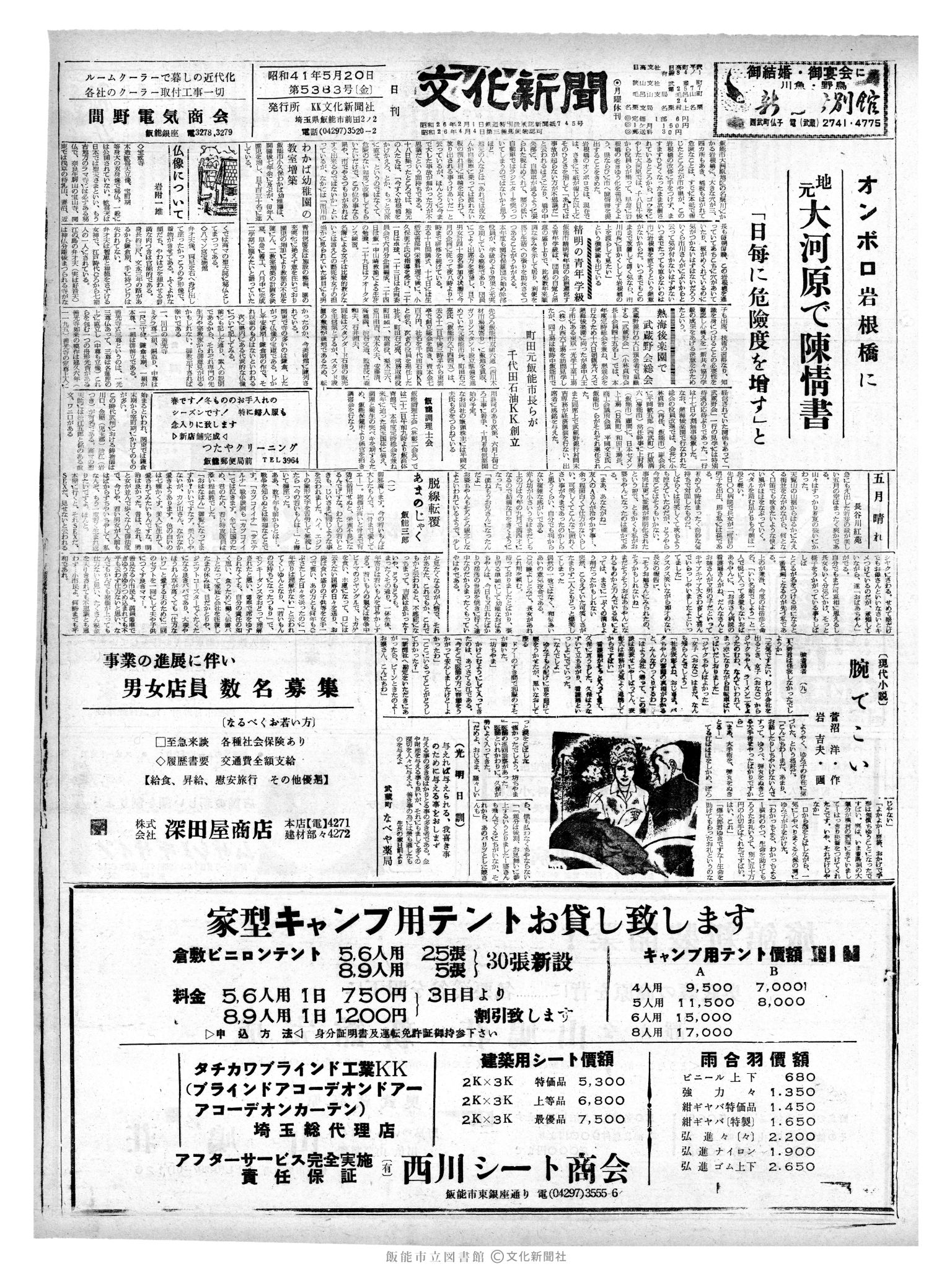 昭和41年5月20日1面 (第5383号) 