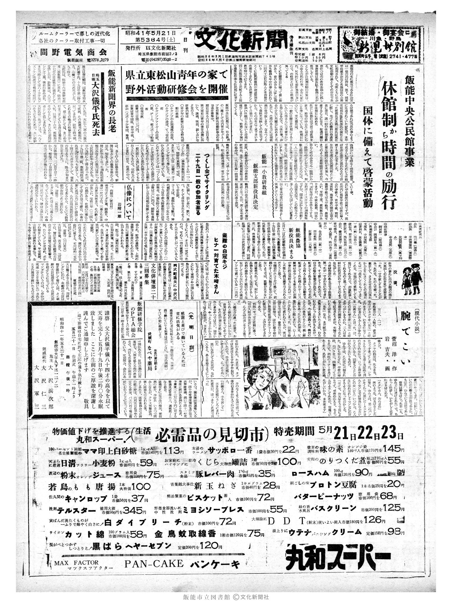 昭和41年5月21日1面 (第5384号) 