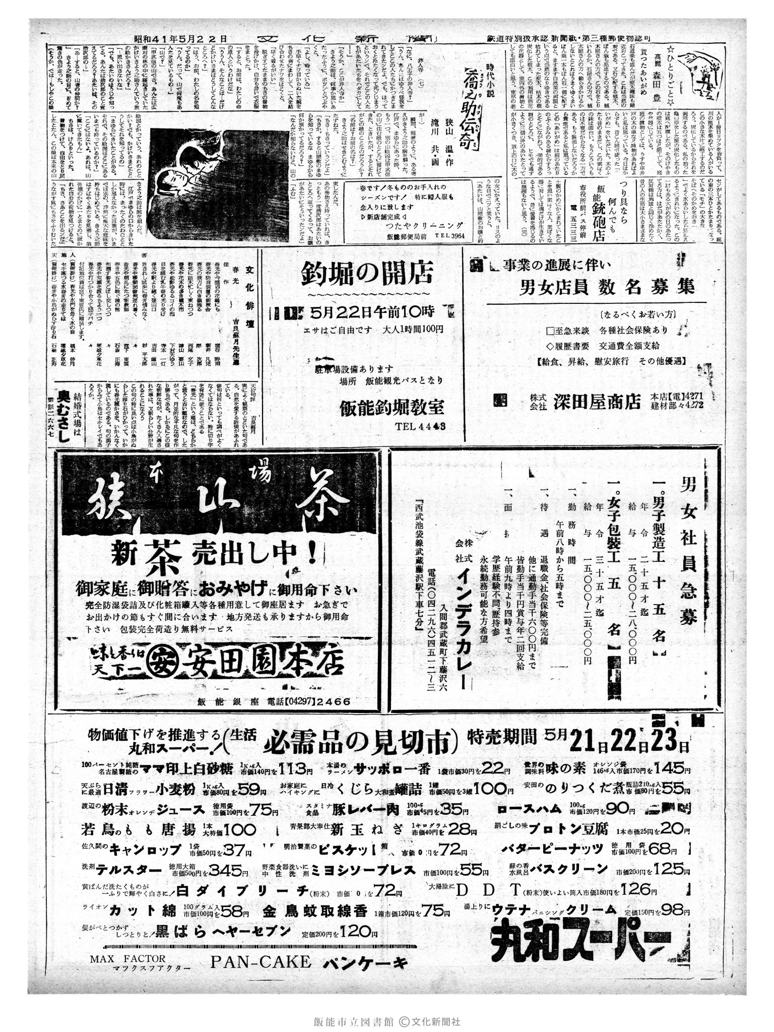 昭和41年5月22日2面 (第5385号) 