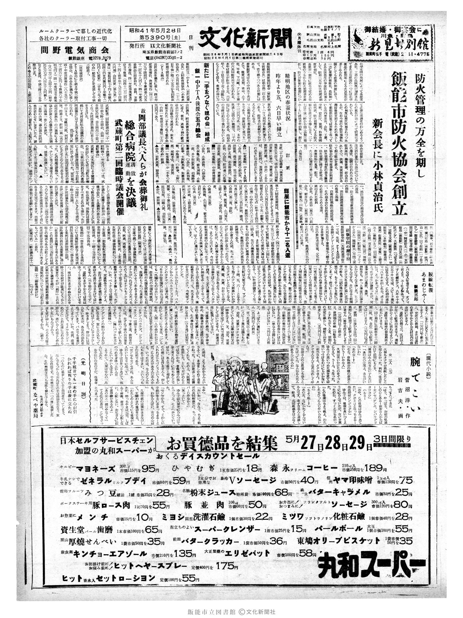 昭和41年5月28日1面 (第5390号) 