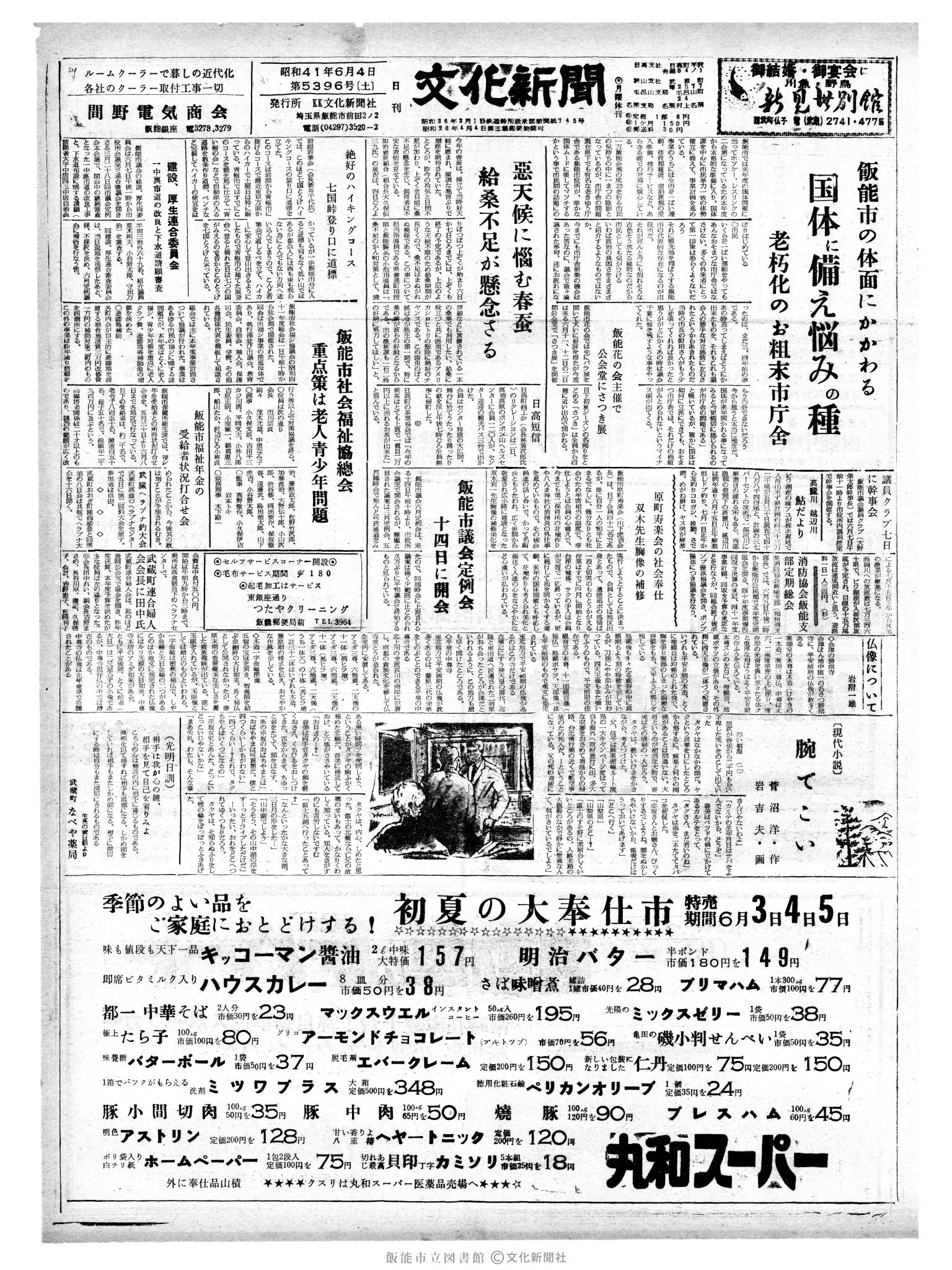 昭和41年6月4日1面 (第5396号) 