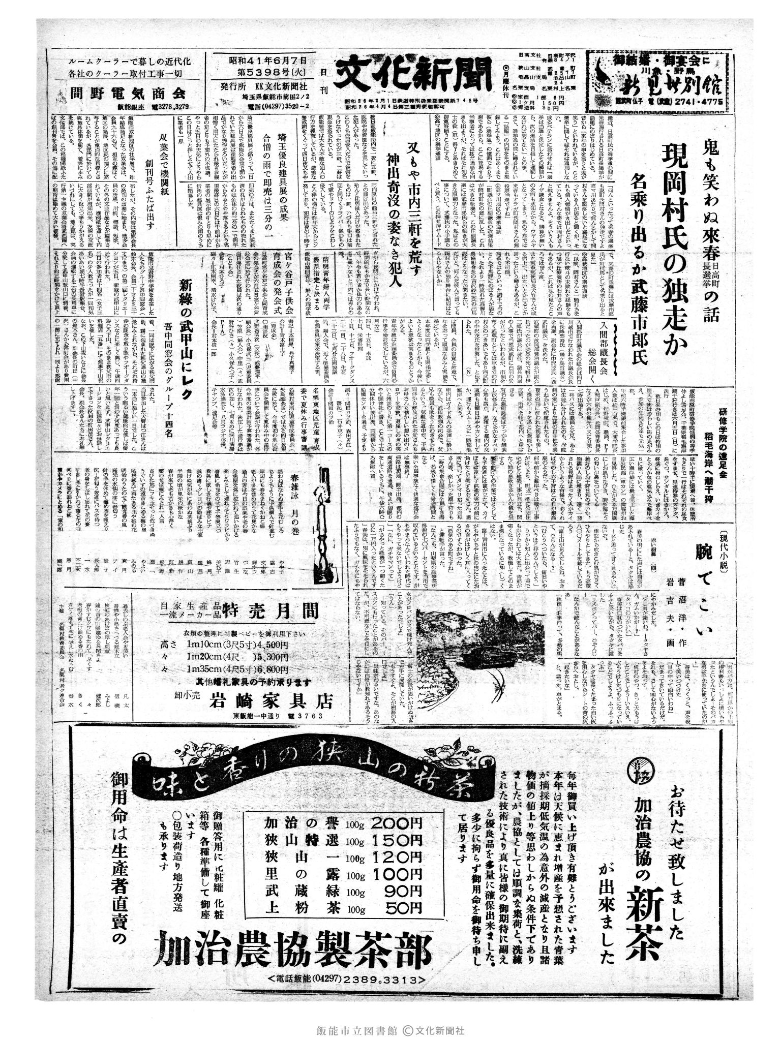 昭和41年6月7日1面 (第5398号) 