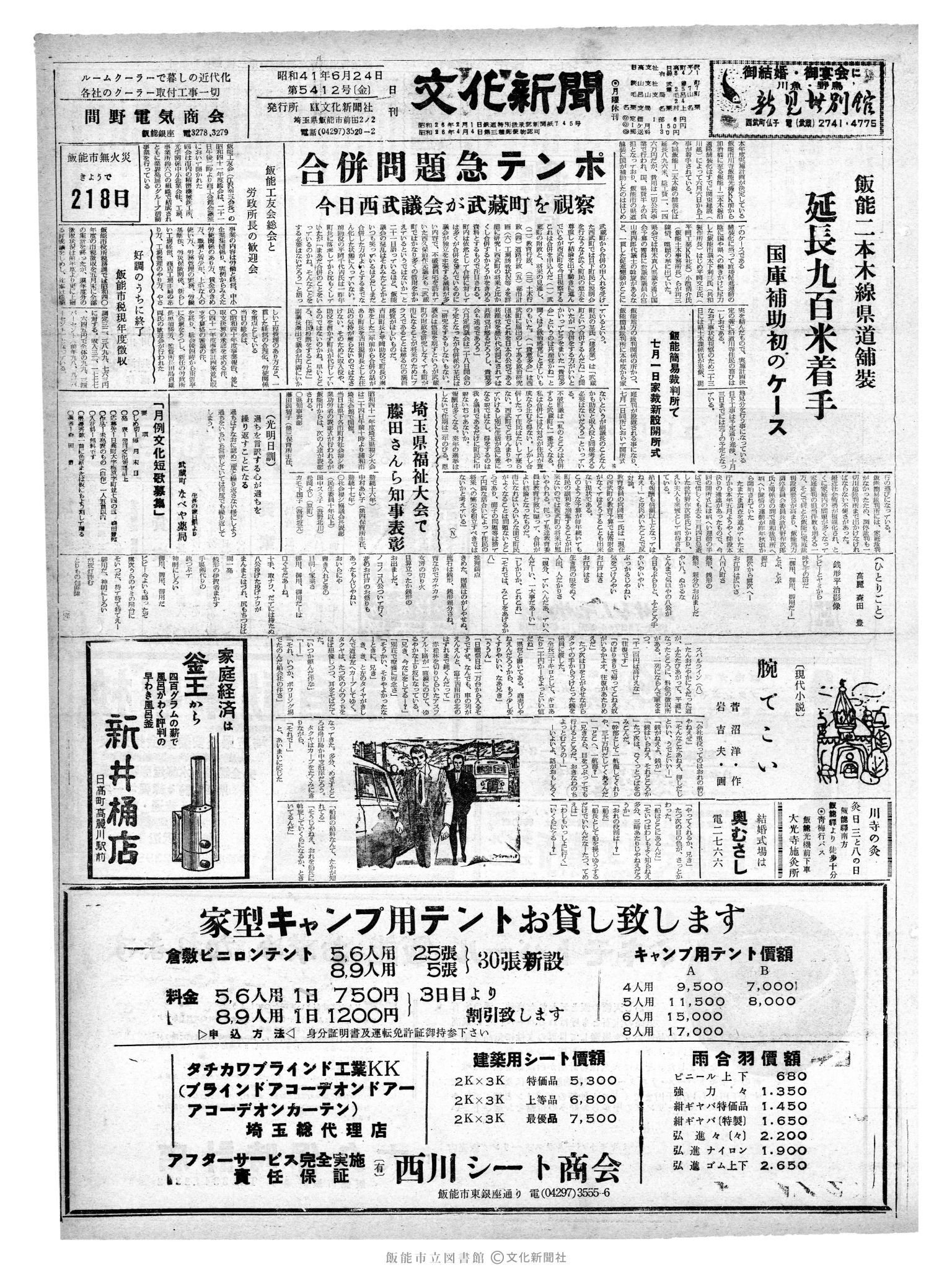 昭和41年6月24日1面 (第5412号) 