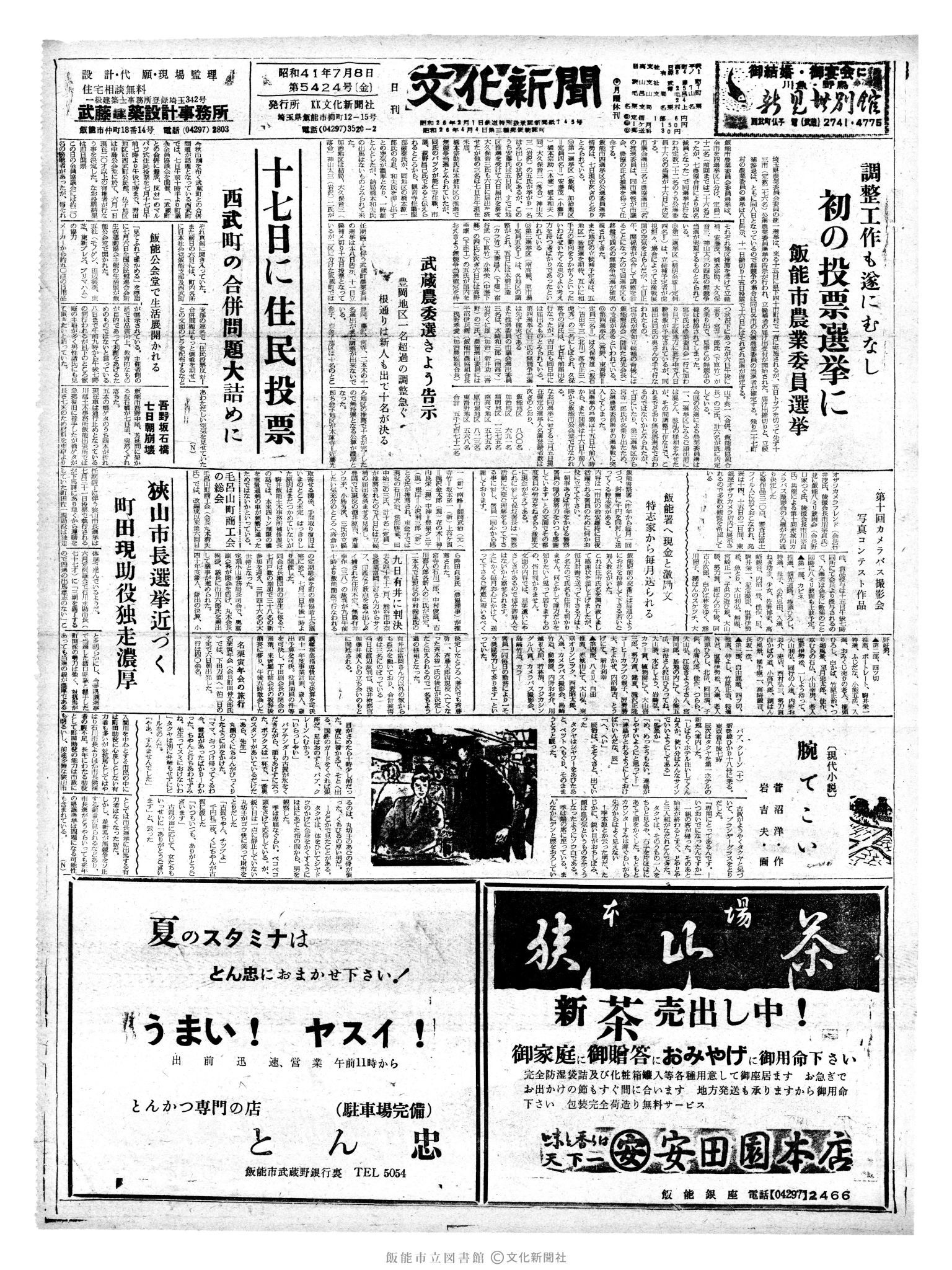 昭和41年7月8日1面 (第5424号) 