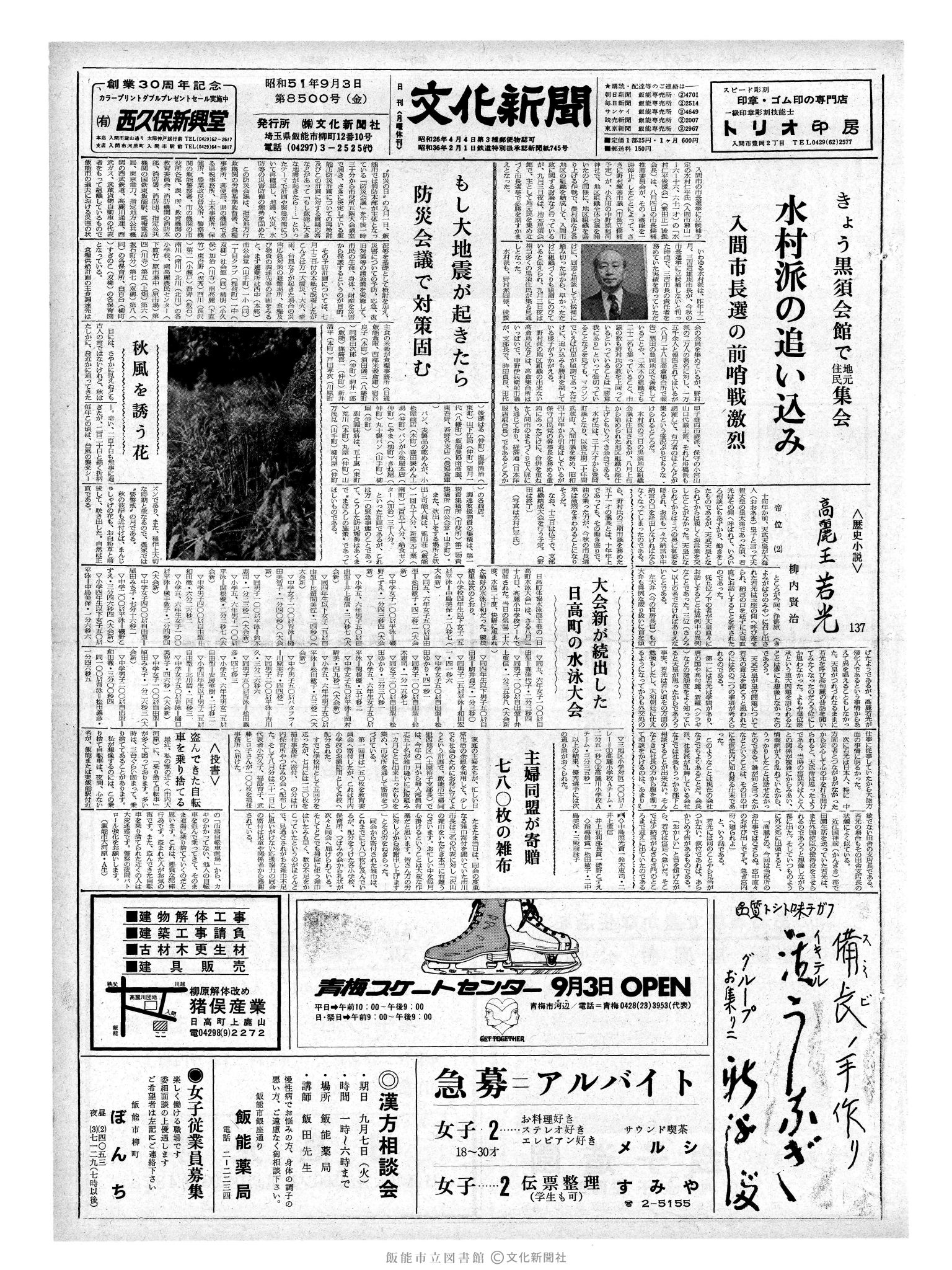 昭和51年9月3日1面 (第8500号) 