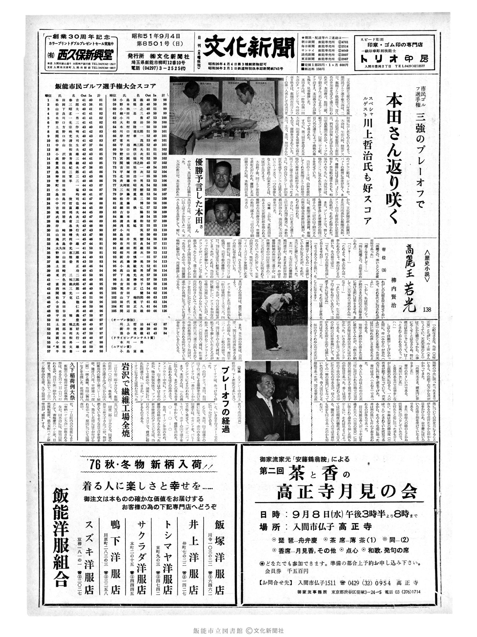 昭和51年9月4日1面 (第8501号) 