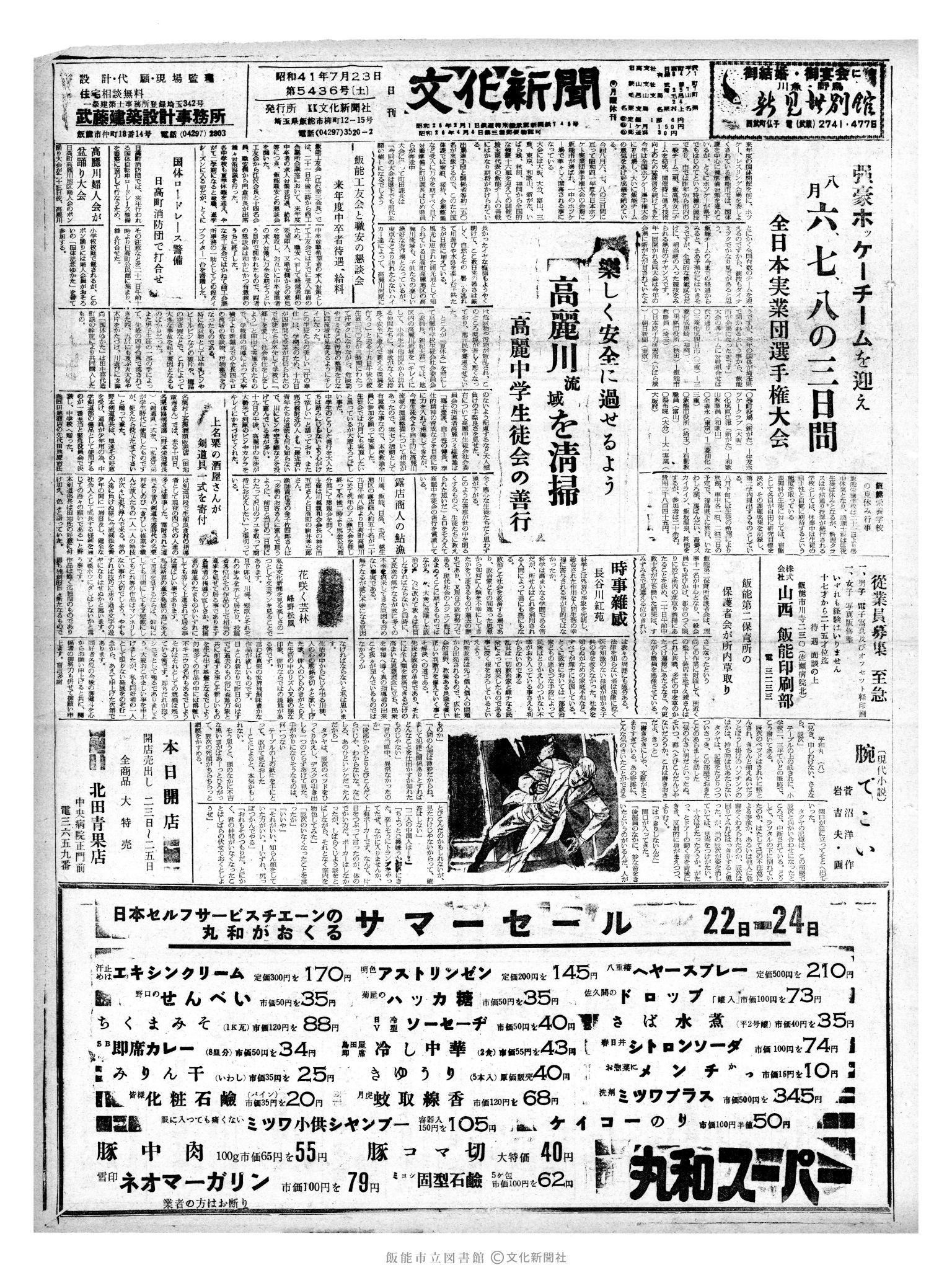 昭和41年7月23日1面 (第5436号) 