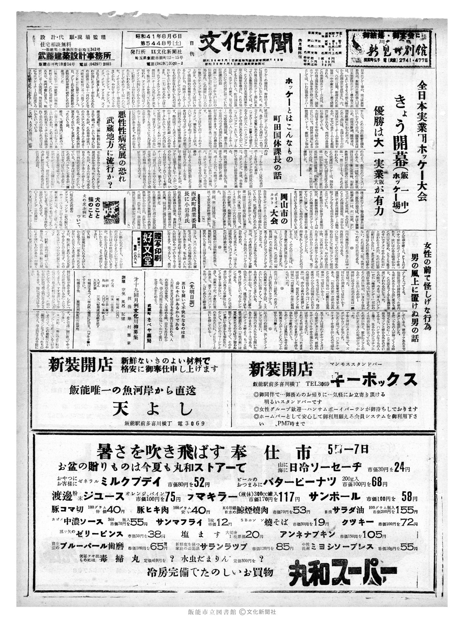 昭和41年8月6日1面 (第5448号) 