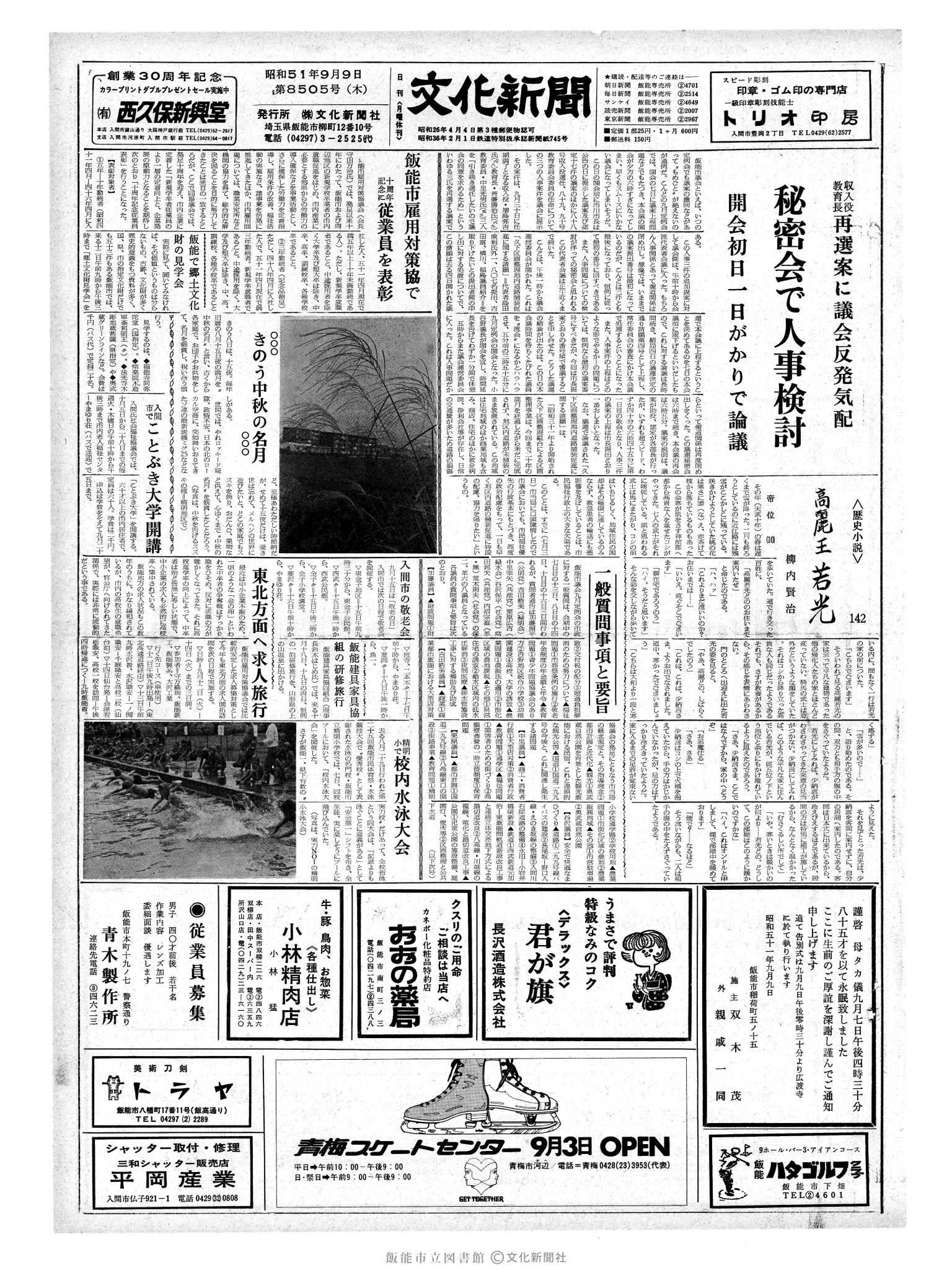 昭和51年9月9日1面 (第8505号) 