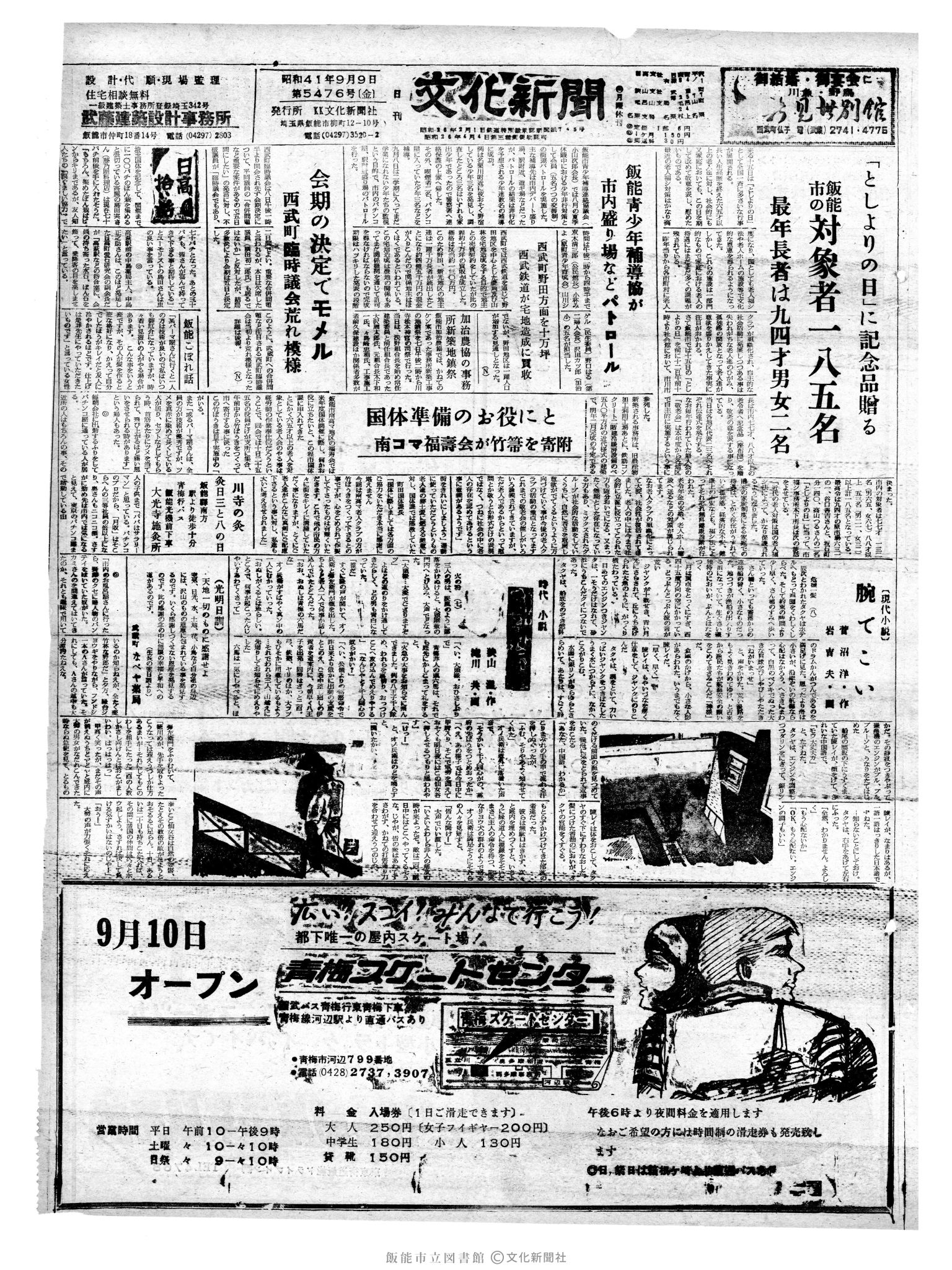 昭和41年9月9日1面 (第5476号) 