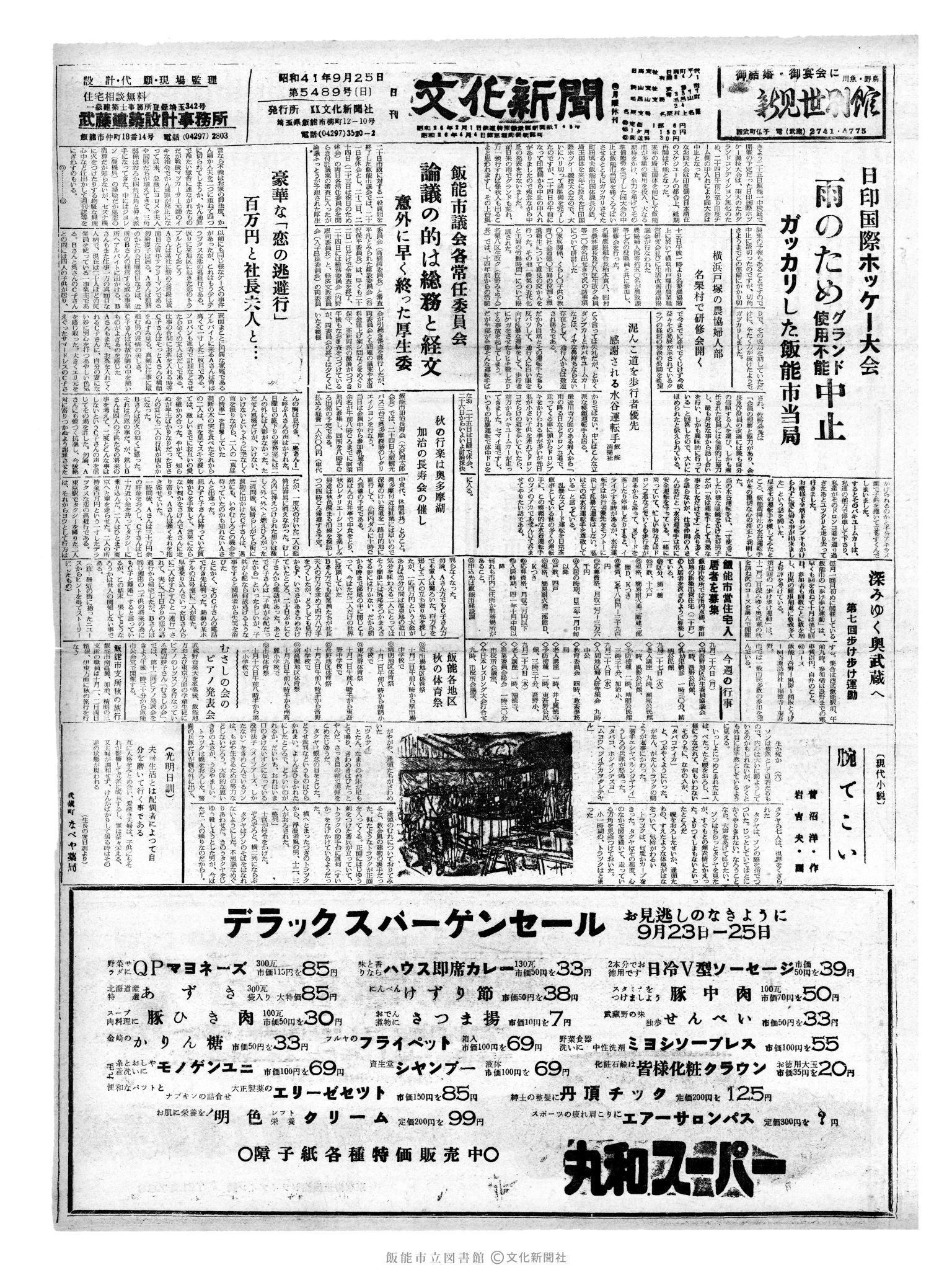 昭和41年9月25日1面 (第5489号) 