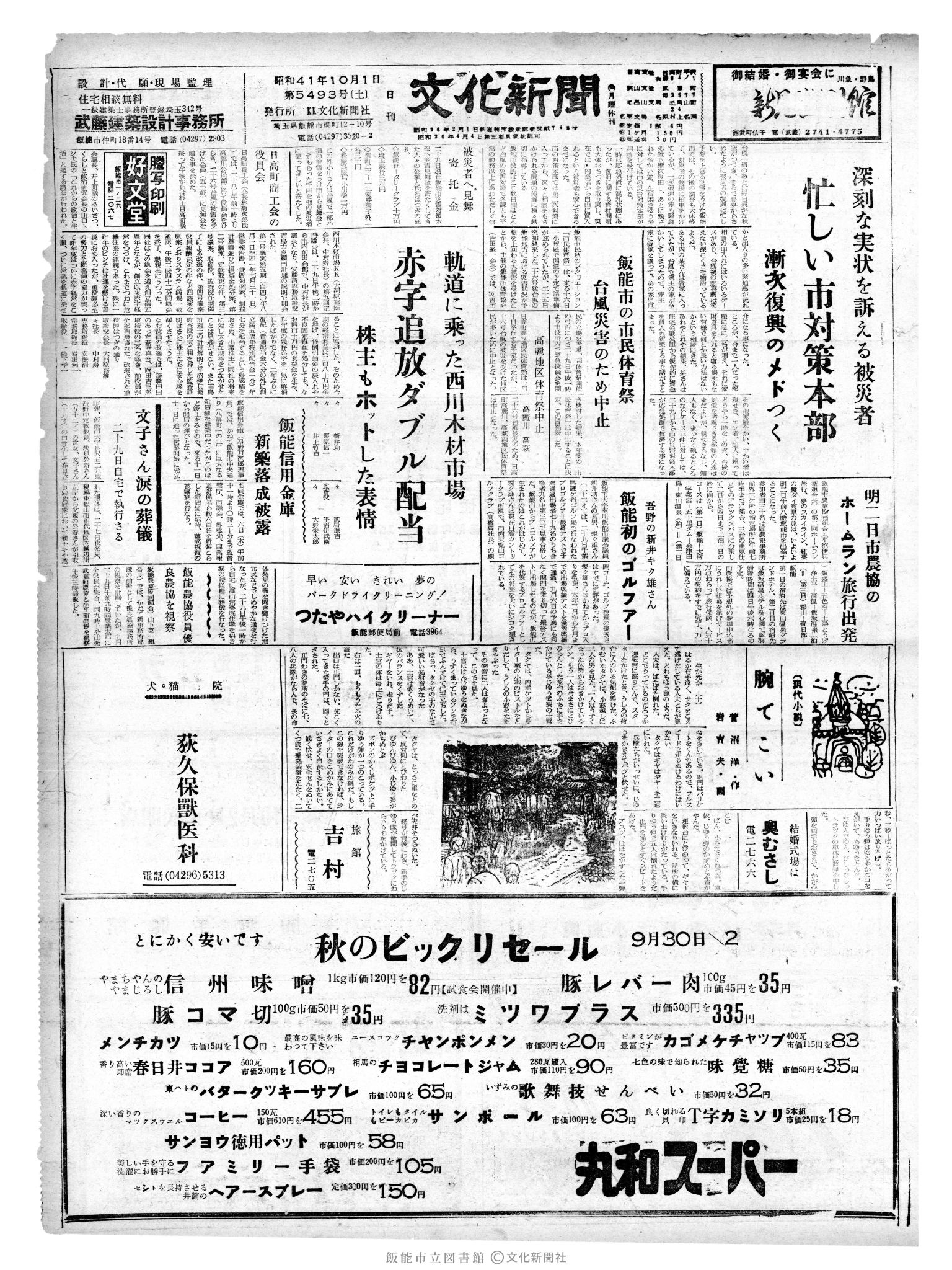 昭和41年10月1日1面 (第5493号) 