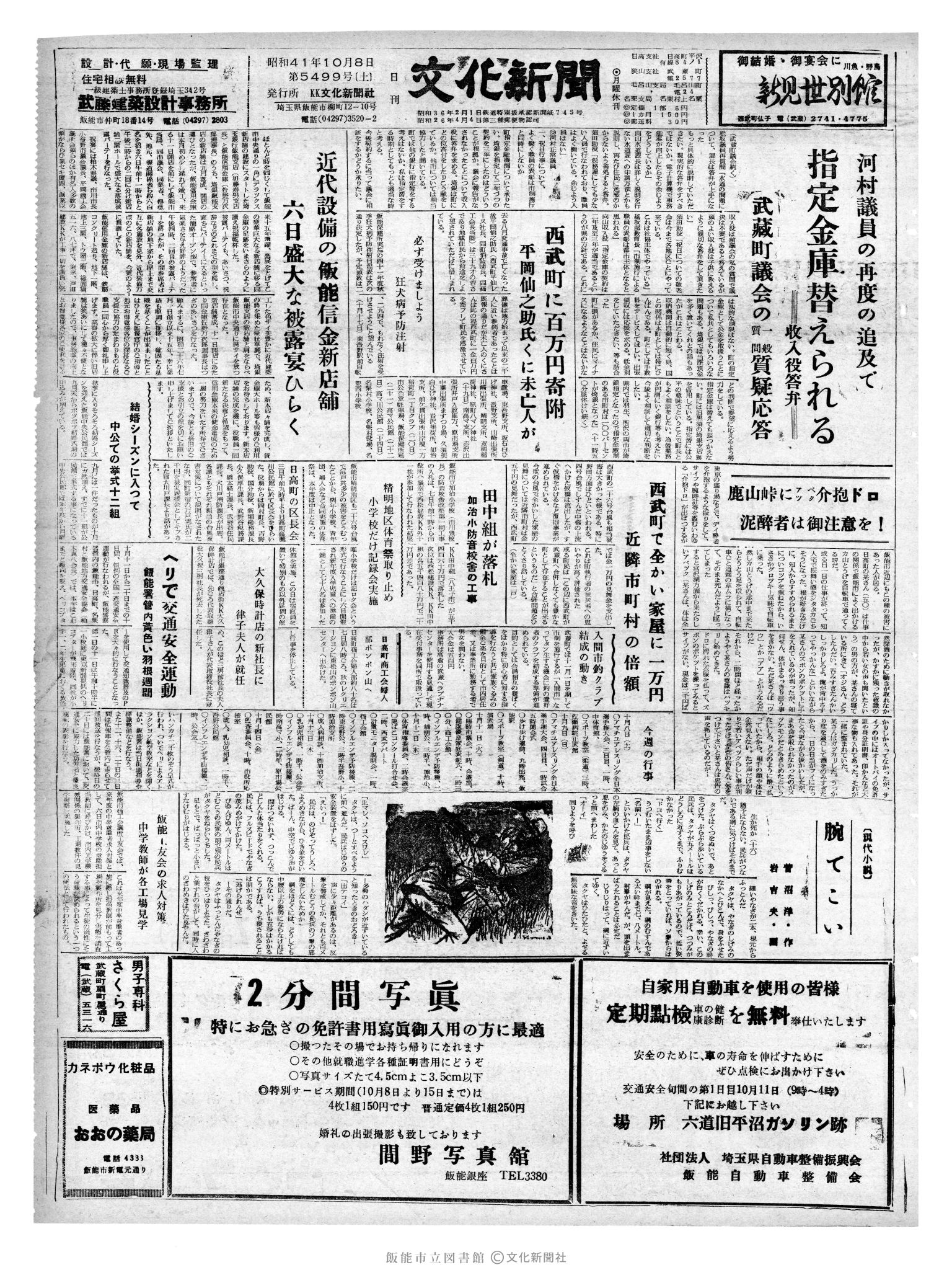 昭和41年10月8日1面 (第5499号) 