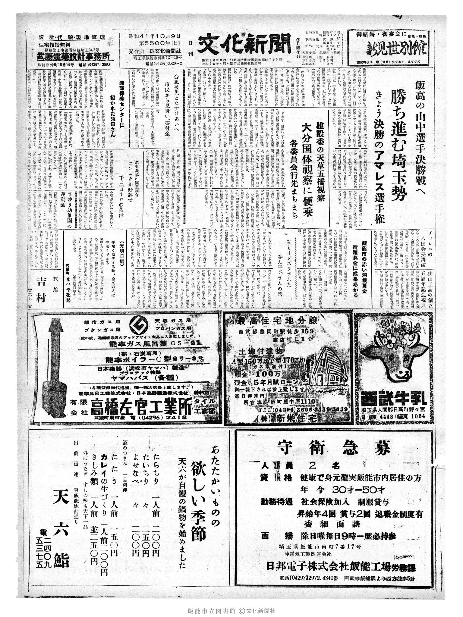 昭和41年10月9日1面 (第5500号) 