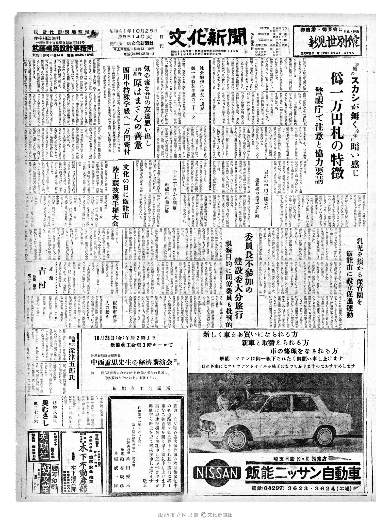 昭和41年10月25日1面 (第5514号) 