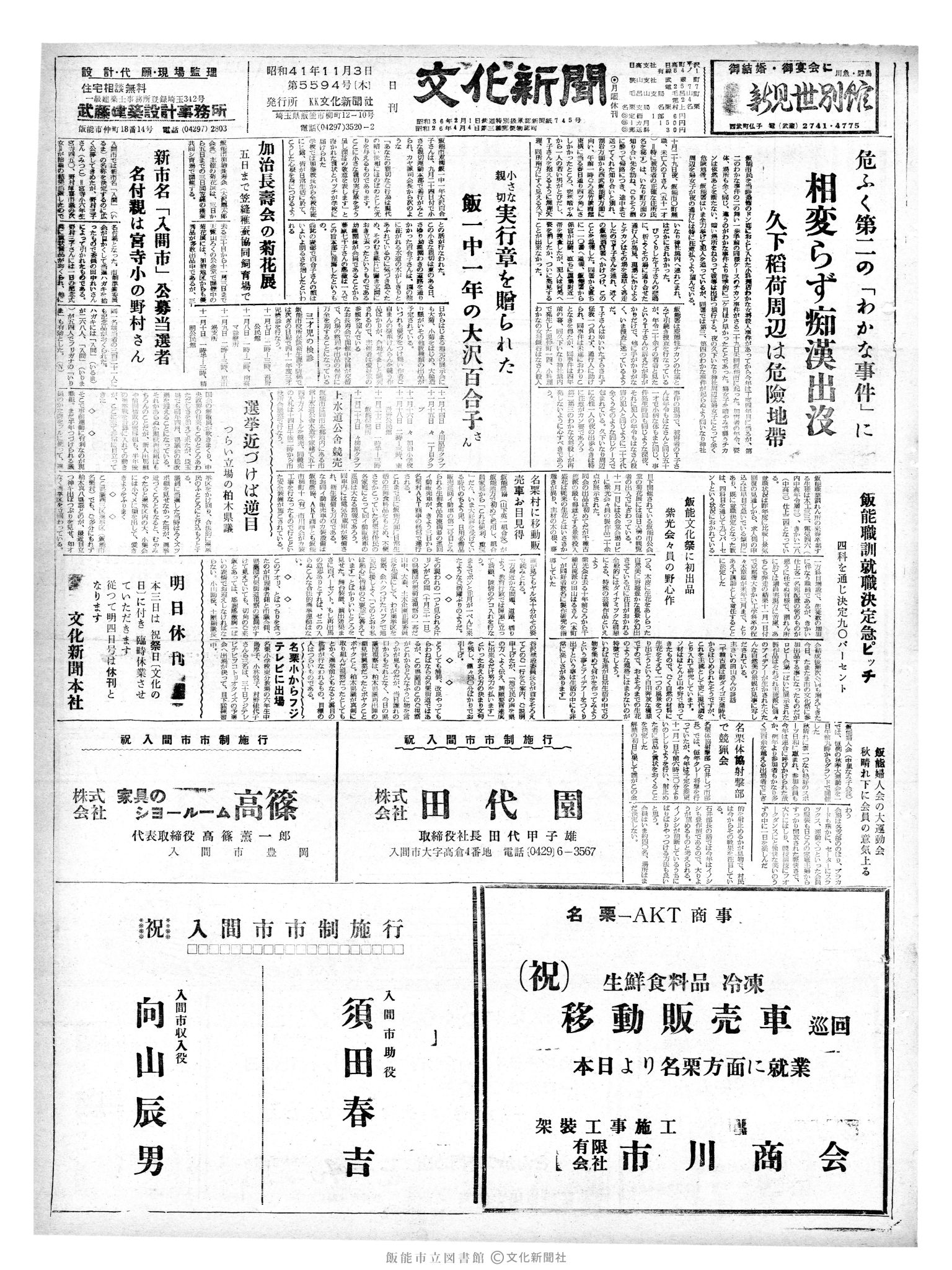 昭和41年11月3日1面 (第5594号) 