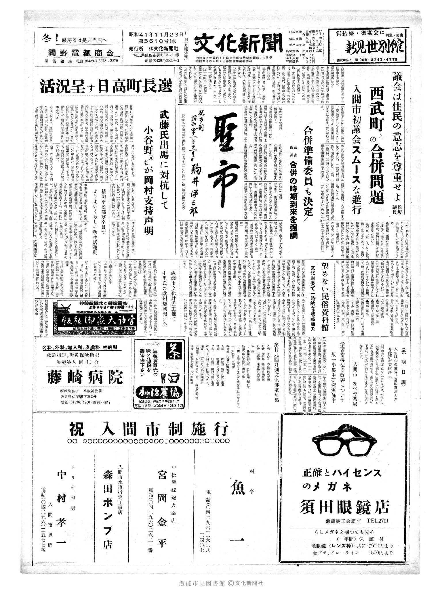 昭和41年11月23日1面 (第5610号) 