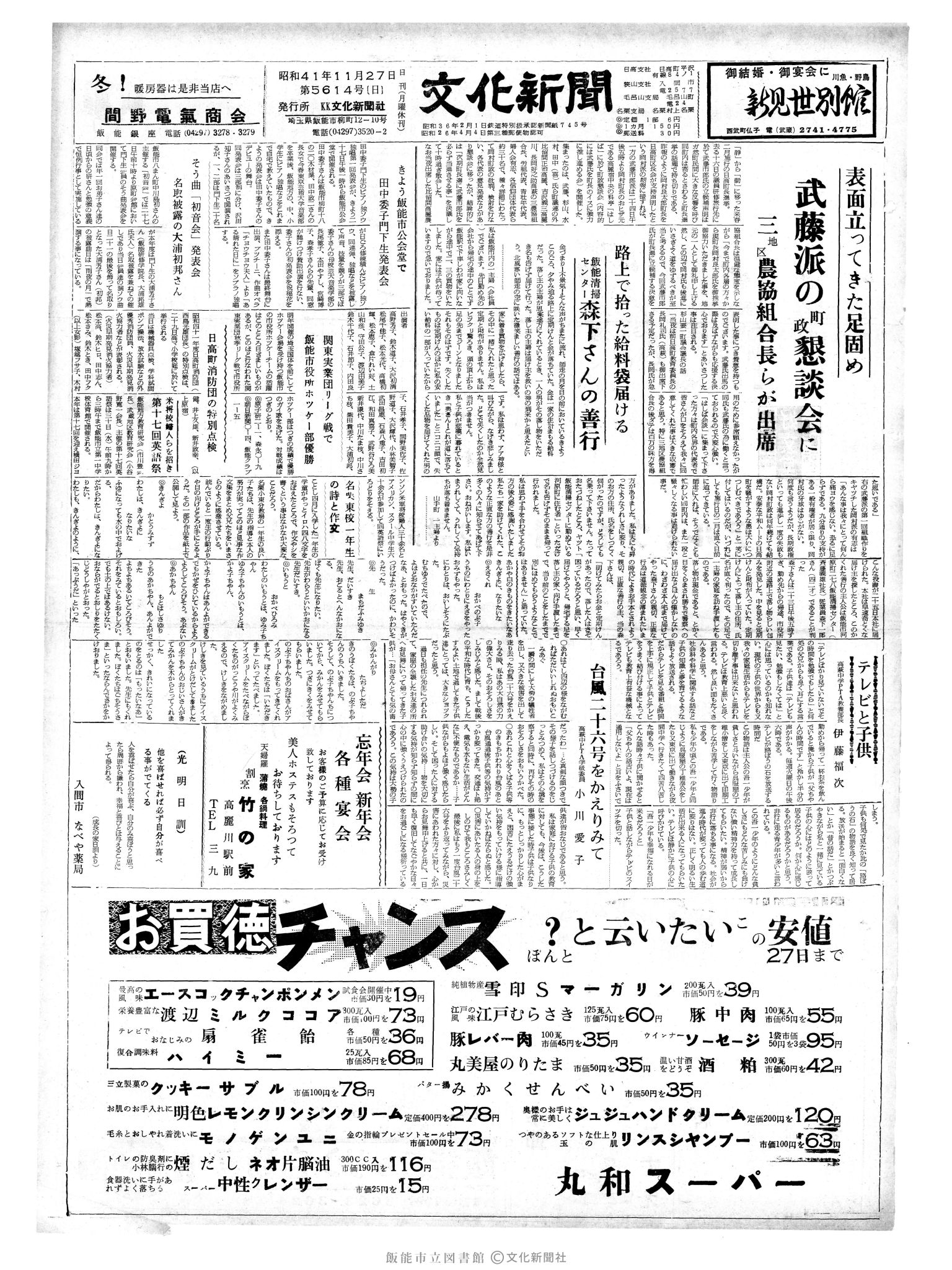 昭和41年11月27日1面 (第5614号) 