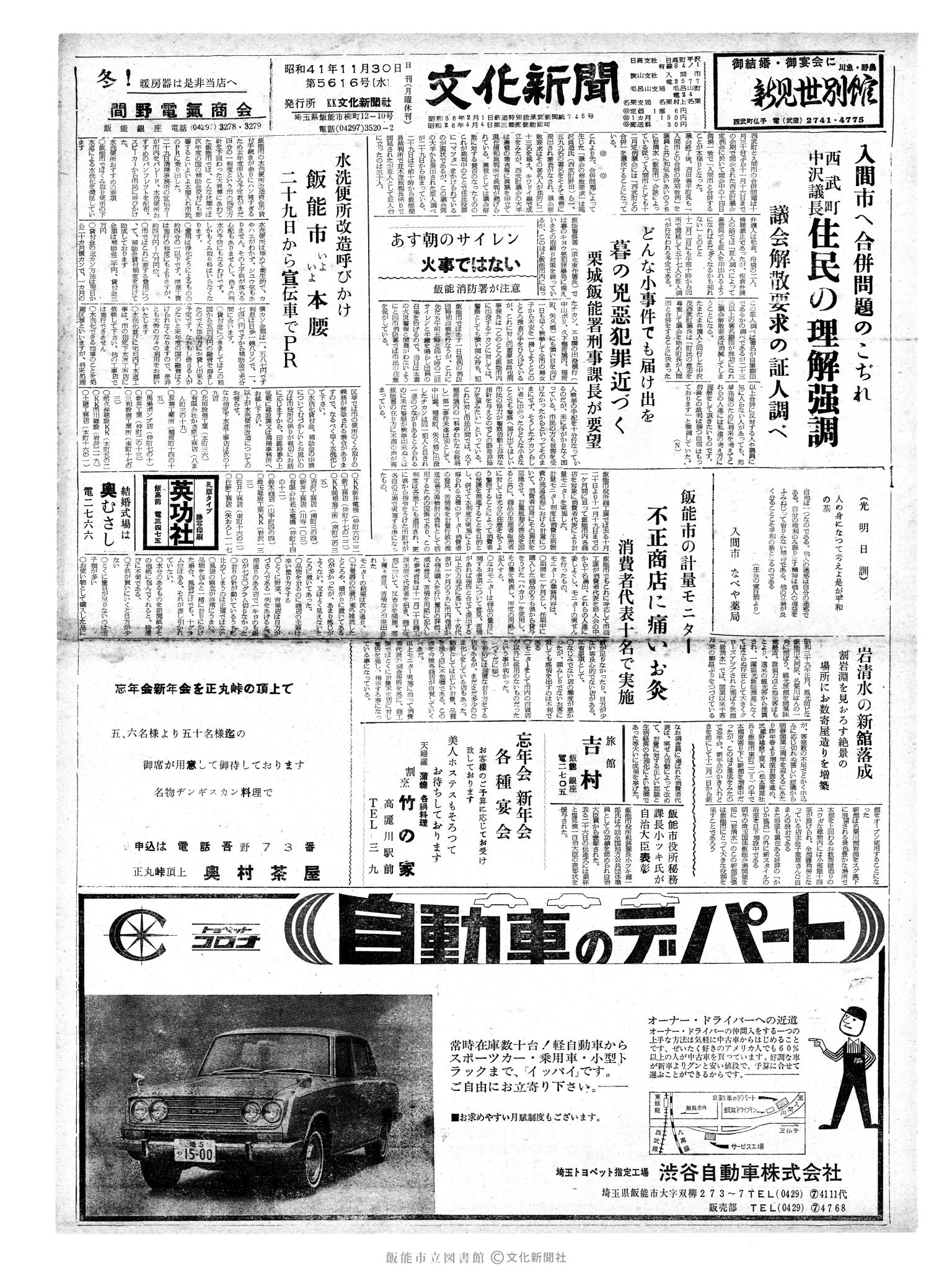 昭和41年11月30日1面 (第5616号) 