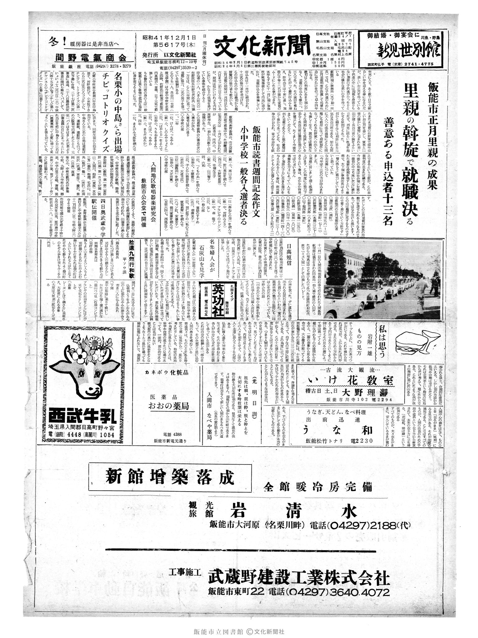 昭和41年12月1日1面 (第5617号) 