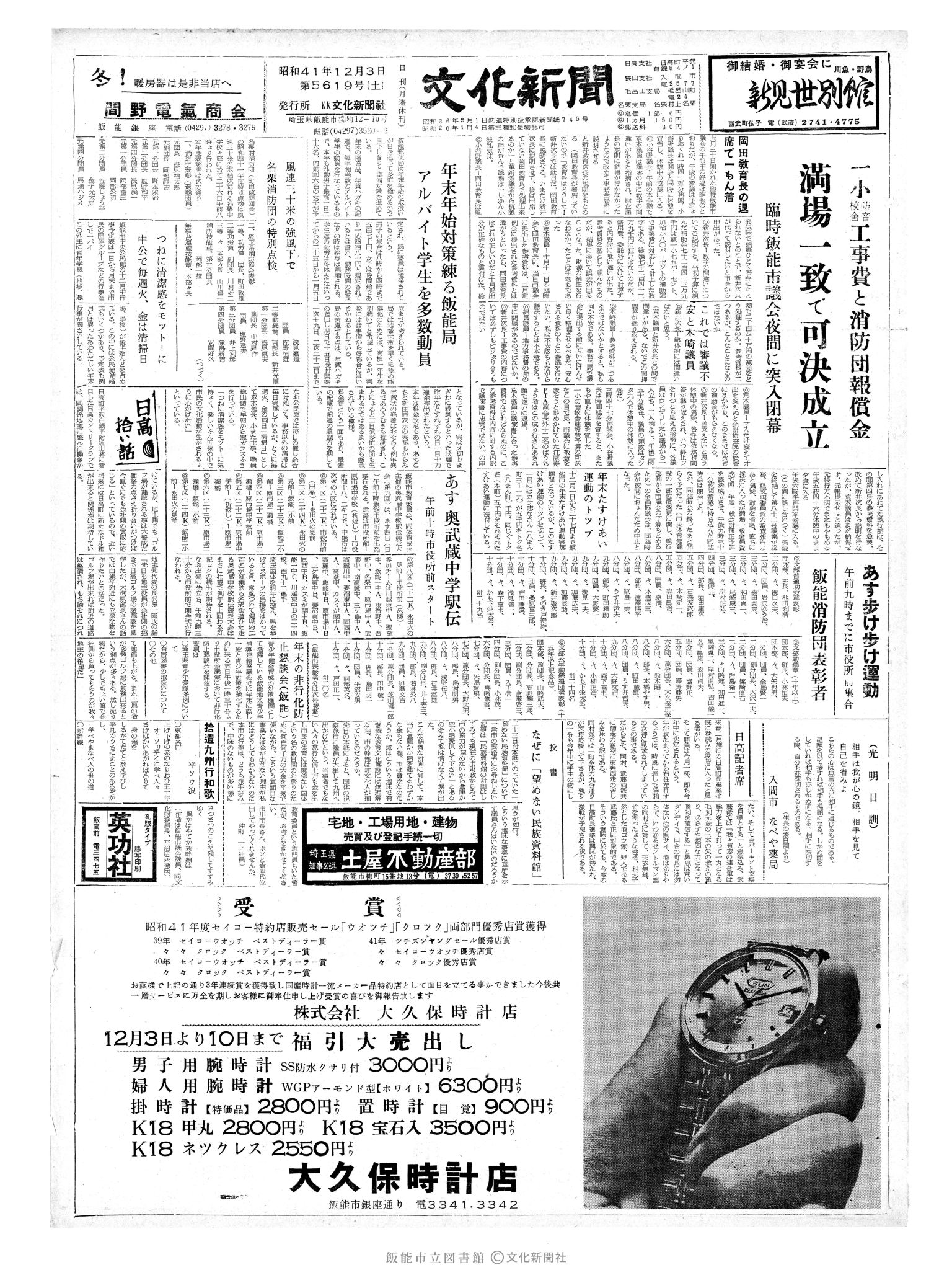 昭和41年12月3日1面 (第5619号) 