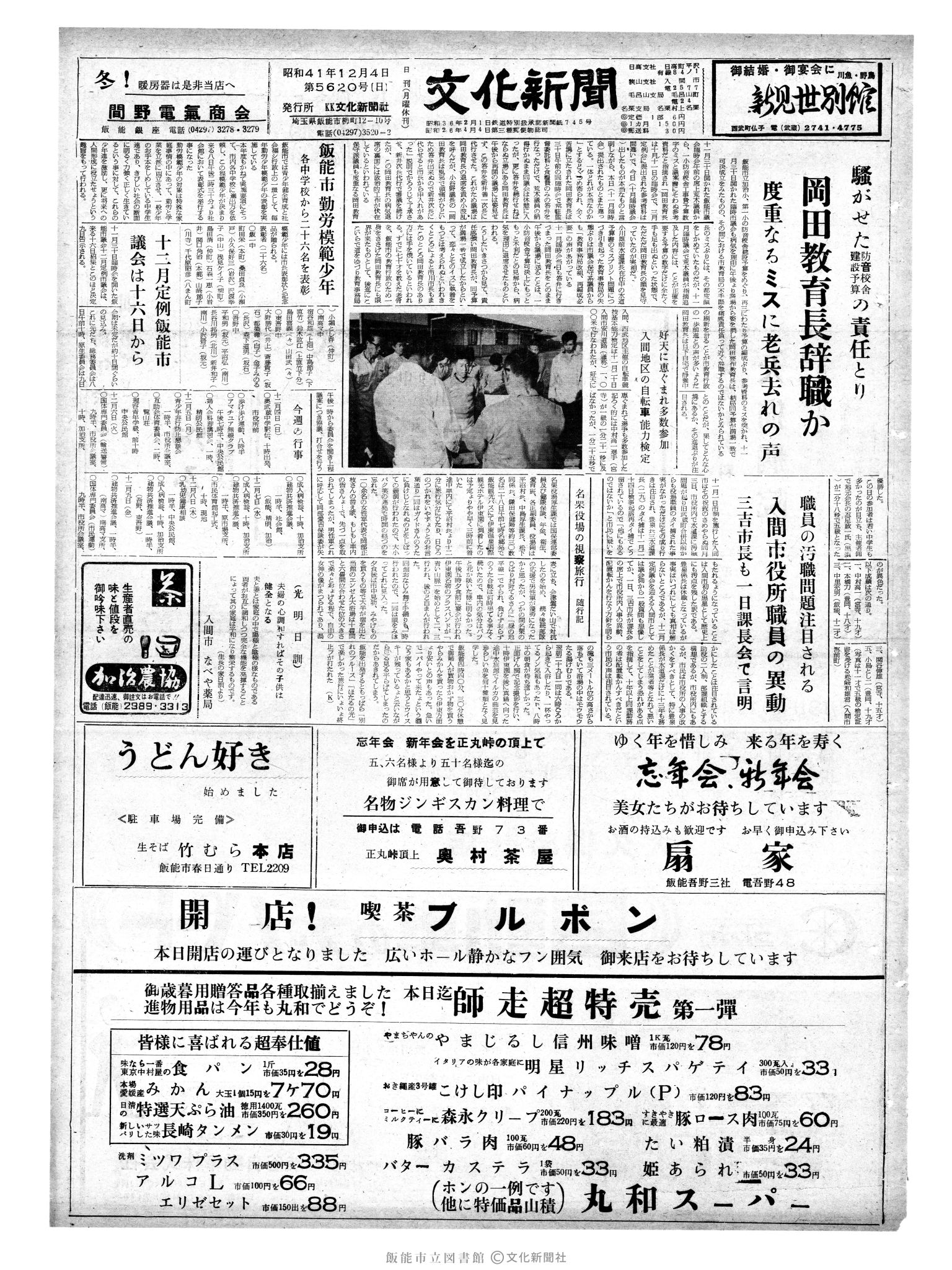 昭和41年12月4日1面 (第5620号) 