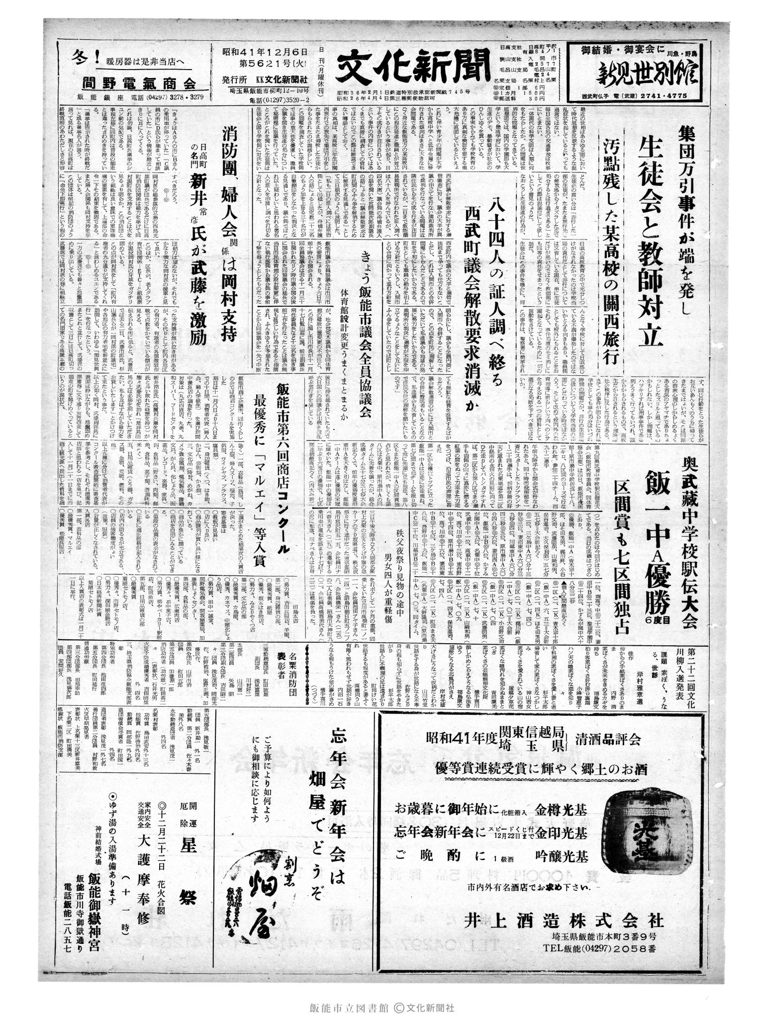 昭和41年12月6日1面 (第5621号) 