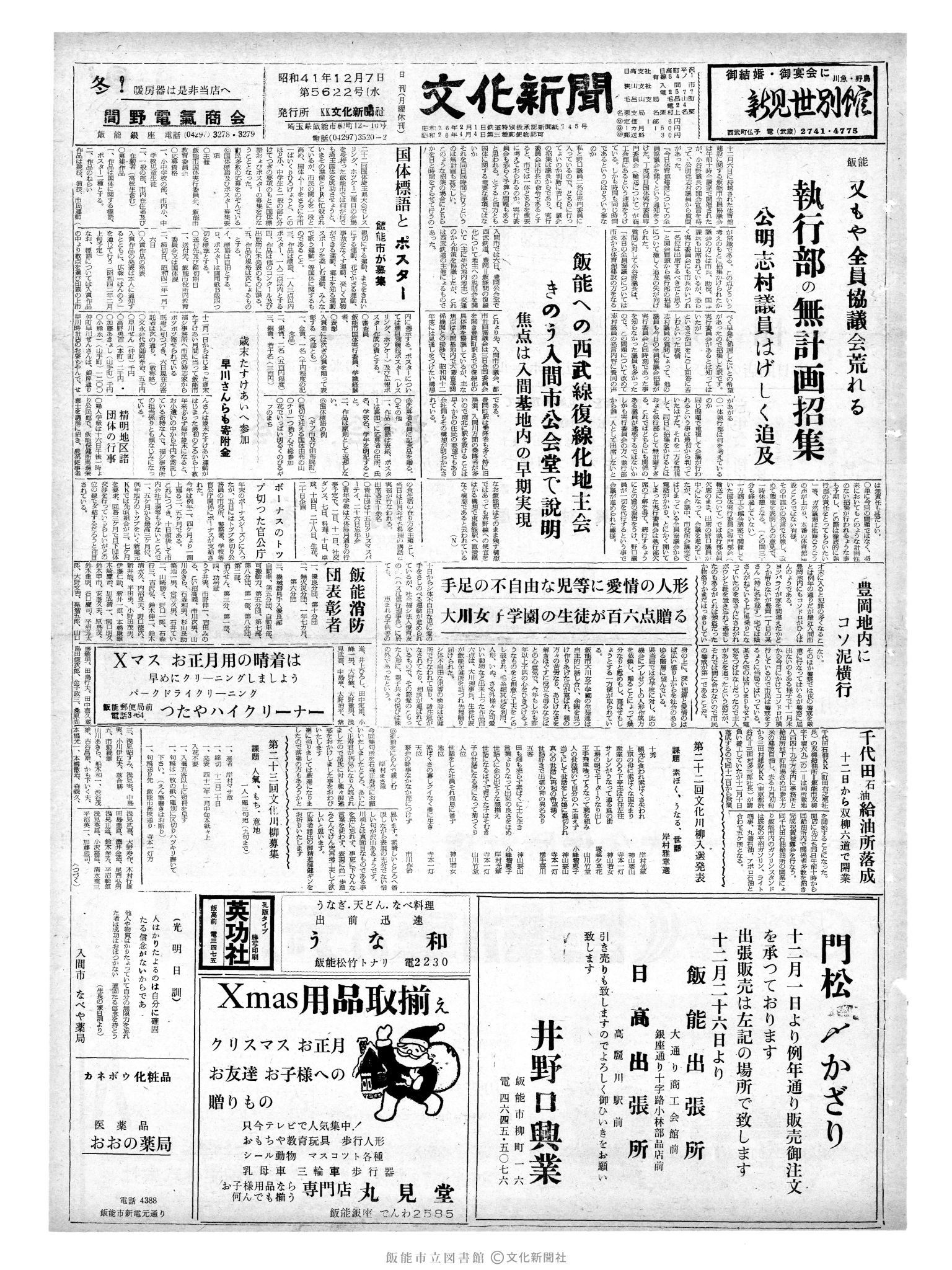 昭和41年12月7日1面 (第5622号) 