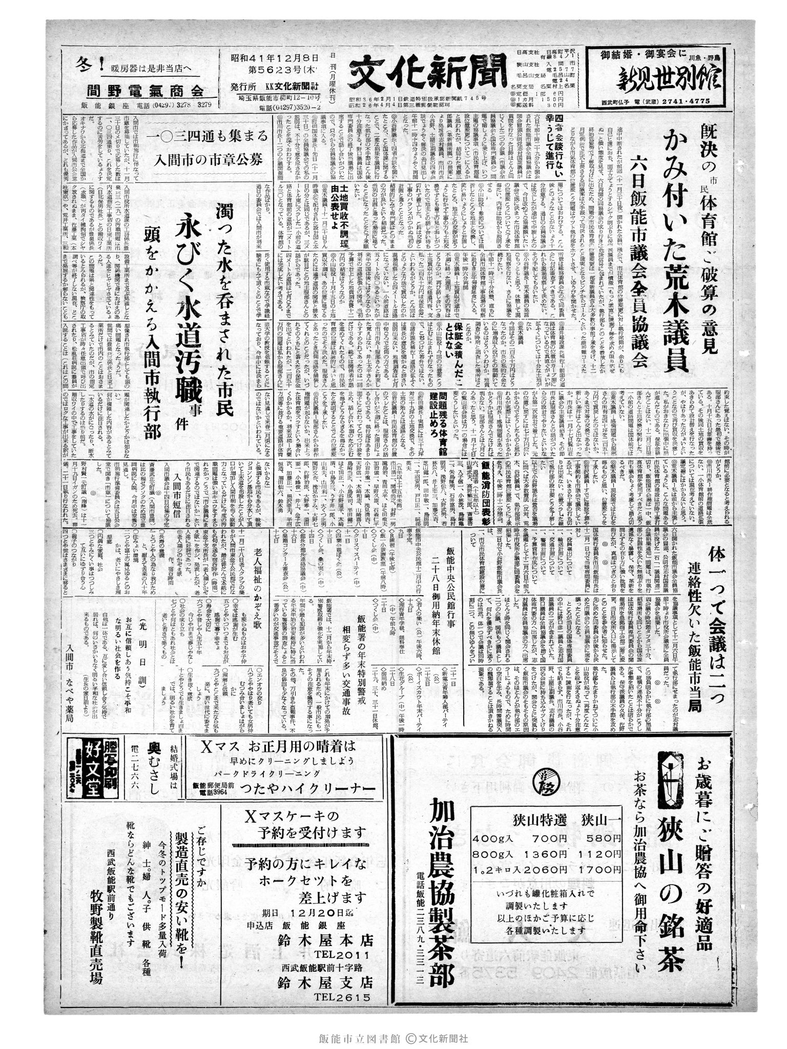 昭和41年12月8日1面 (第5623号) 