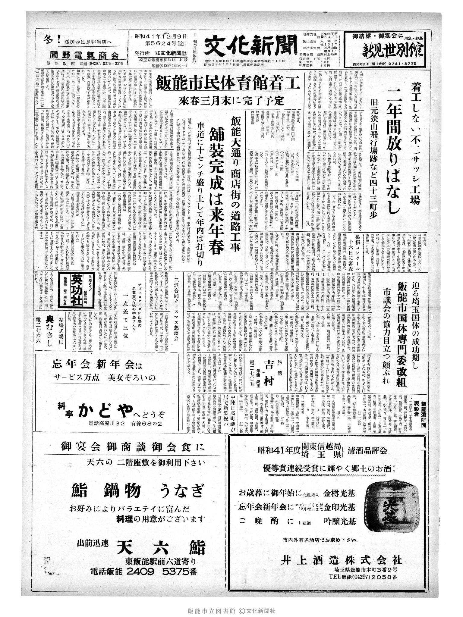 昭和41年12月9日1面 (第5624号) 