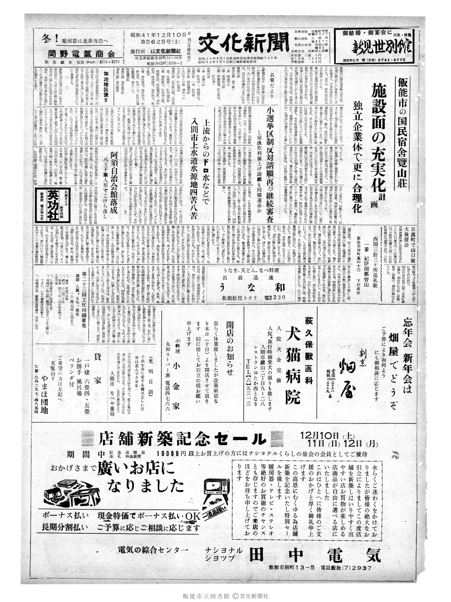 昭和41年12月10日1面 (第5625号) 