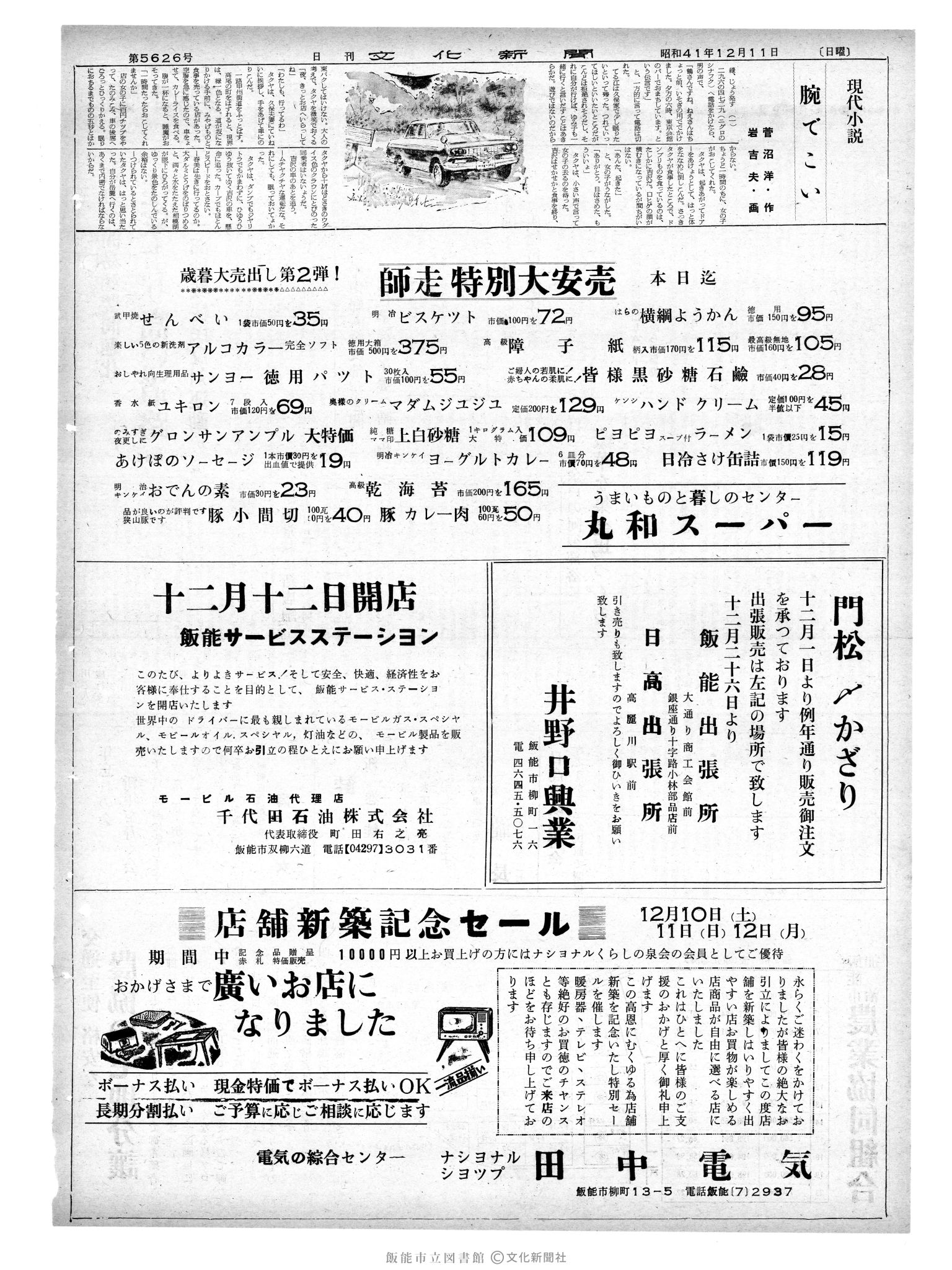 昭和41年12月11日2面 (第5626号) 