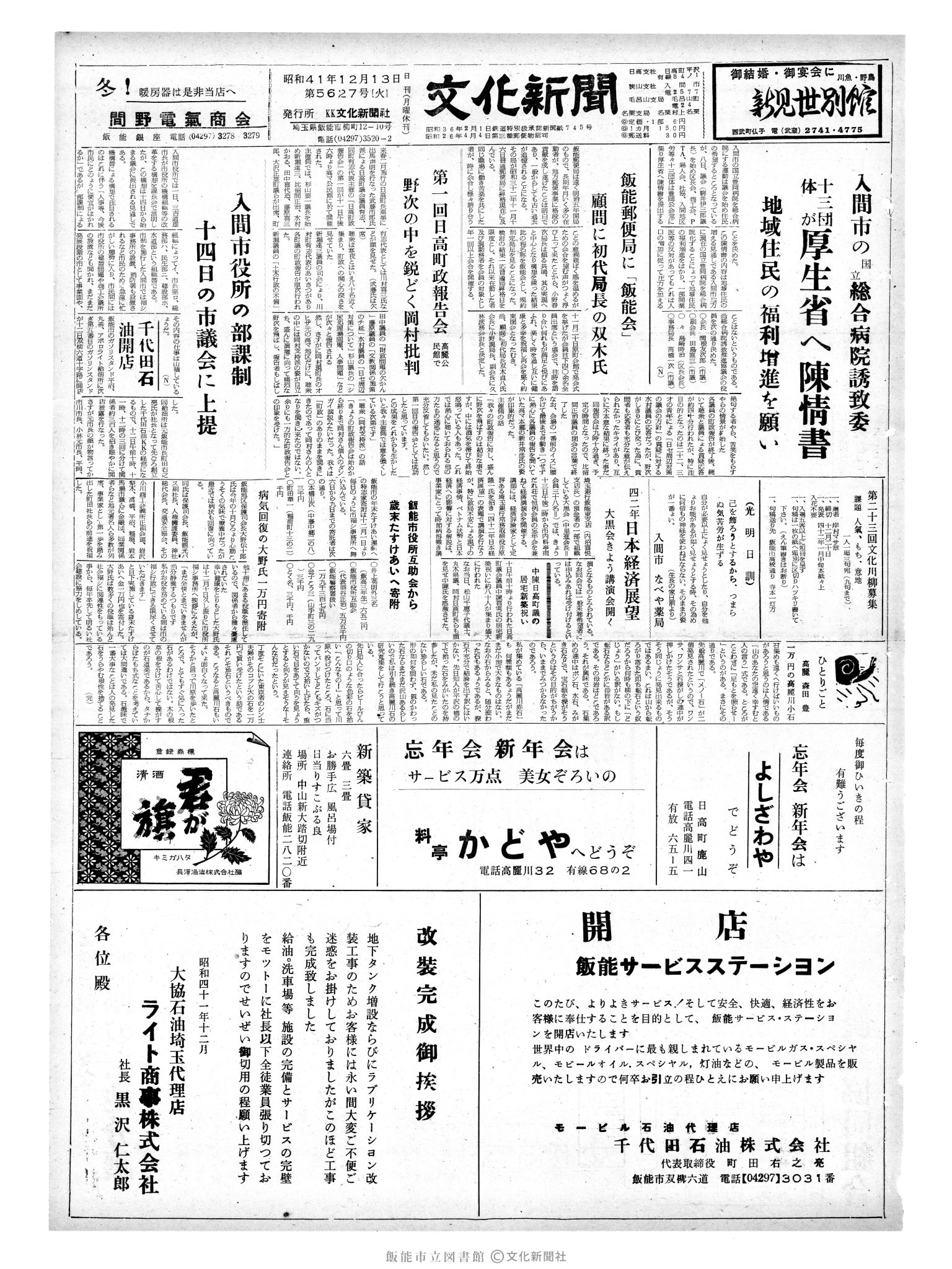 昭和41年12月13日1面 (第5627号) 