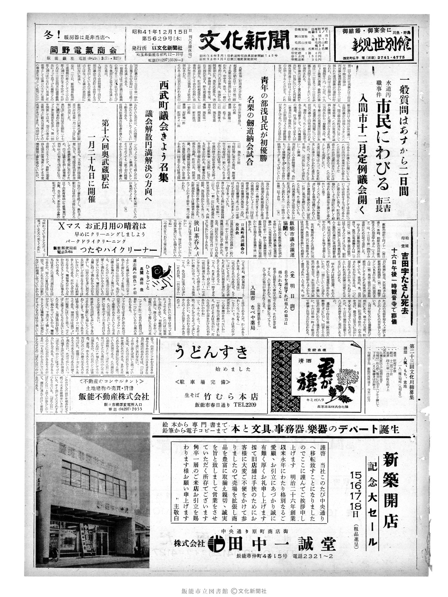 昭和41年12月15日1面 (第5629号) 