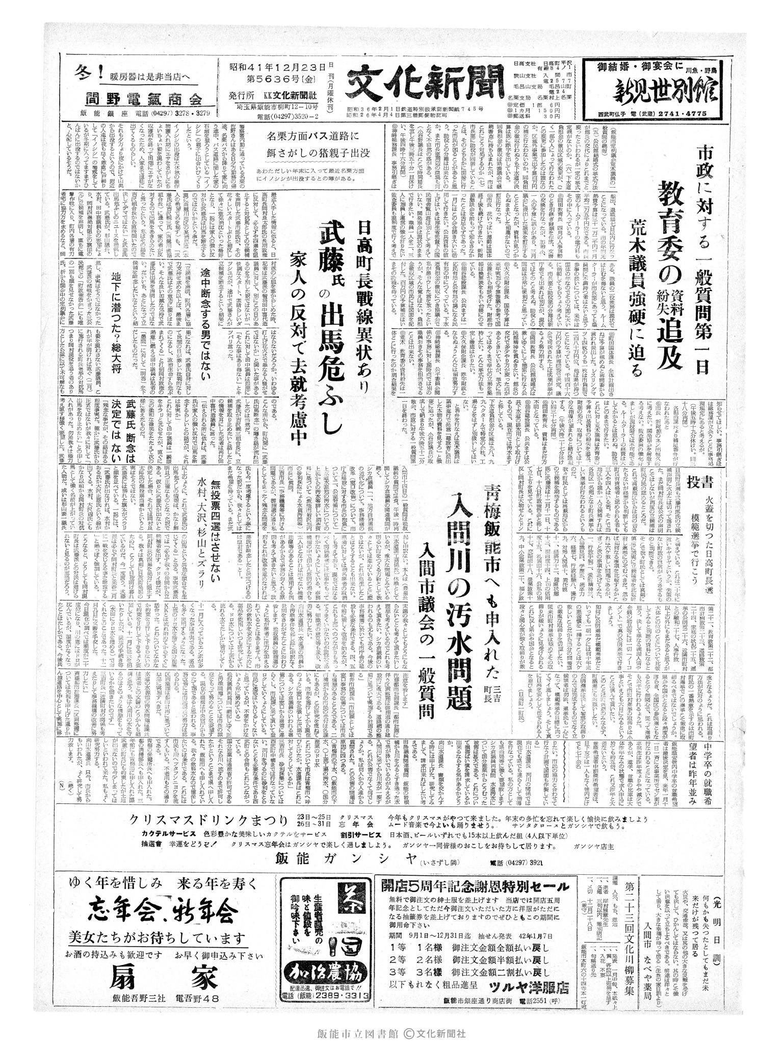 昭和41年12月23日1面 (第5636号) 