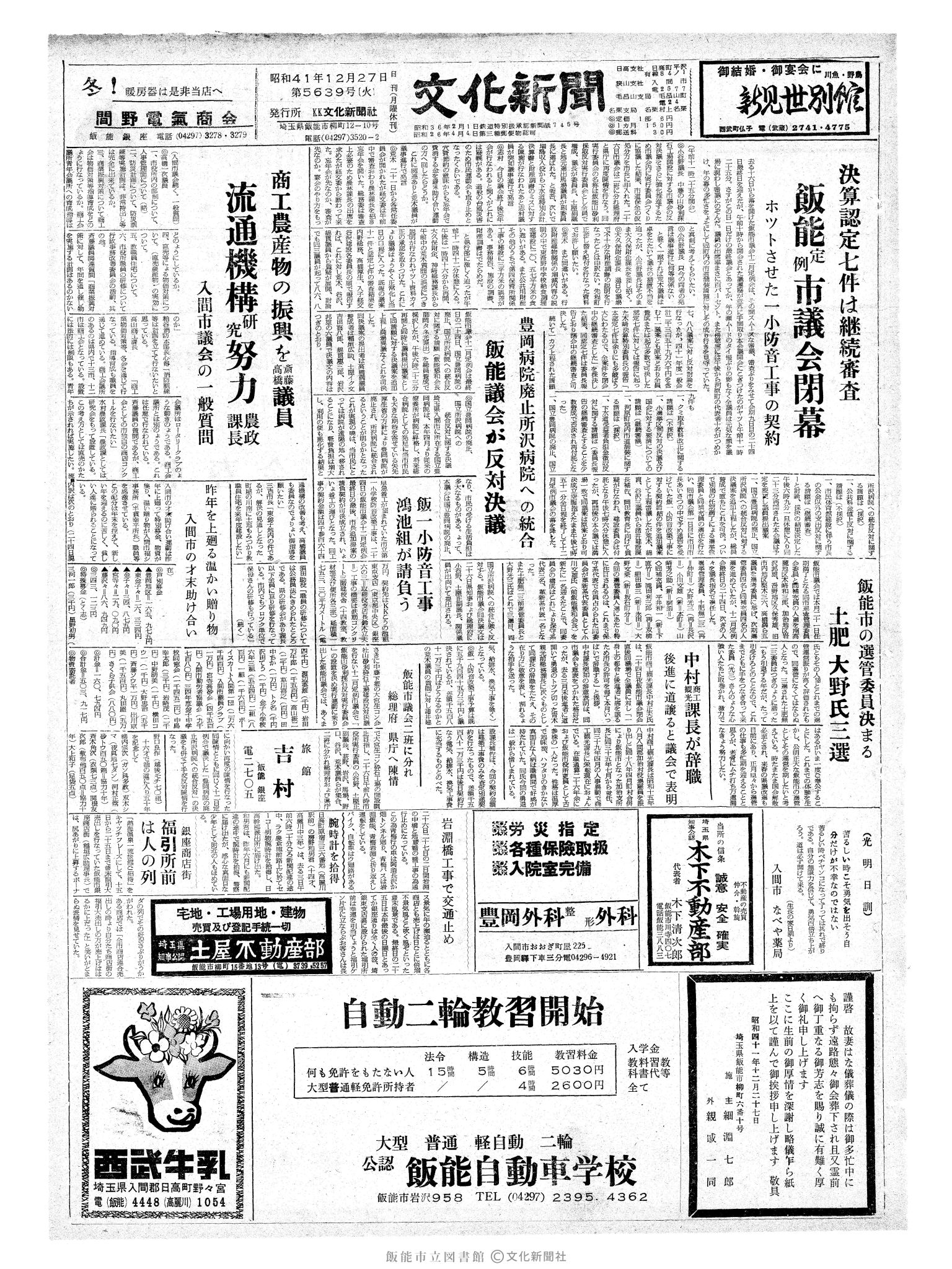 昭和41年12月27日1面 (第5639号) 