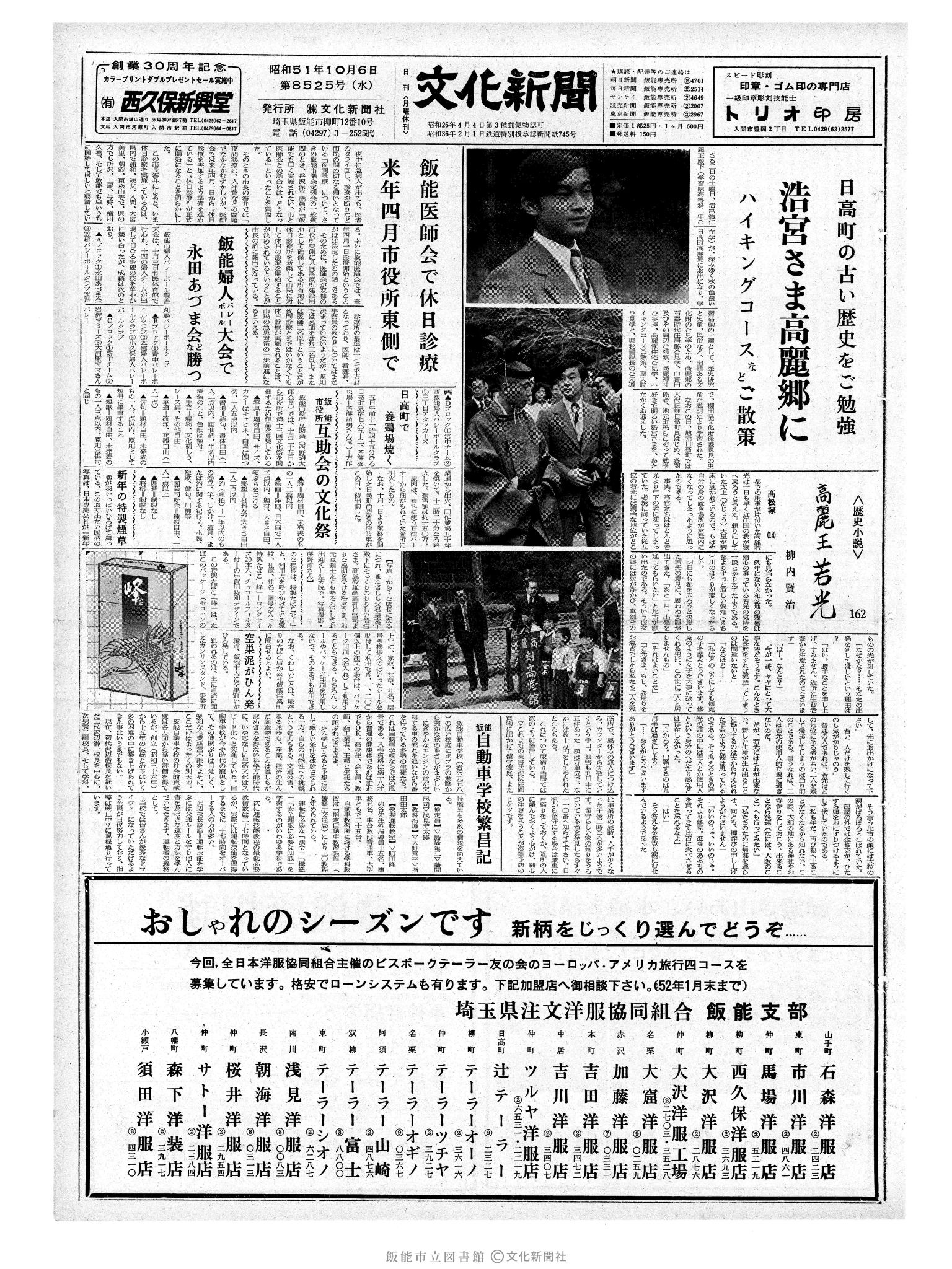 昭和51年10月6日1面 (第8525号) 