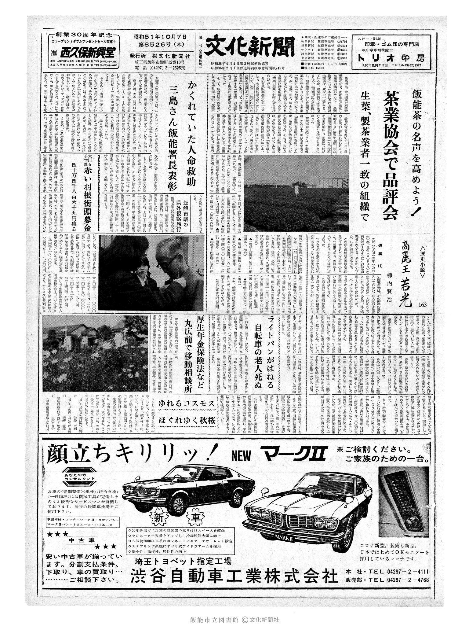 昭和51年10月7日1面 (第8526号) 